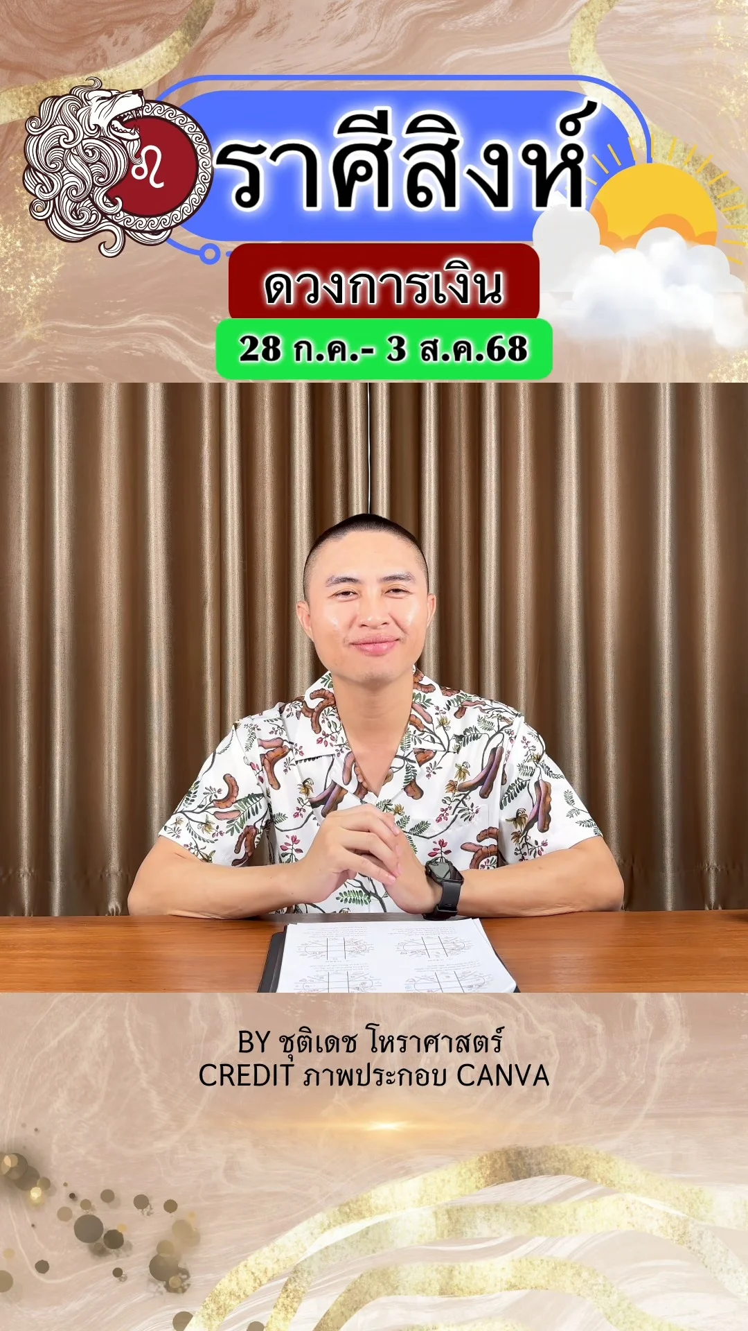 ราศีสิงห์ เช็คดวงการเงิน วันที่ 28 ก.ค. - 3 ส.ค. 68