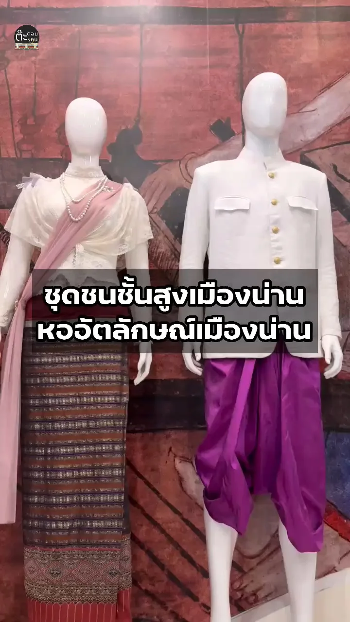 พาไปดูชุดชนชั้นสูงชาวน่าน ที่หออัตลักษณ์เมืองน่าน