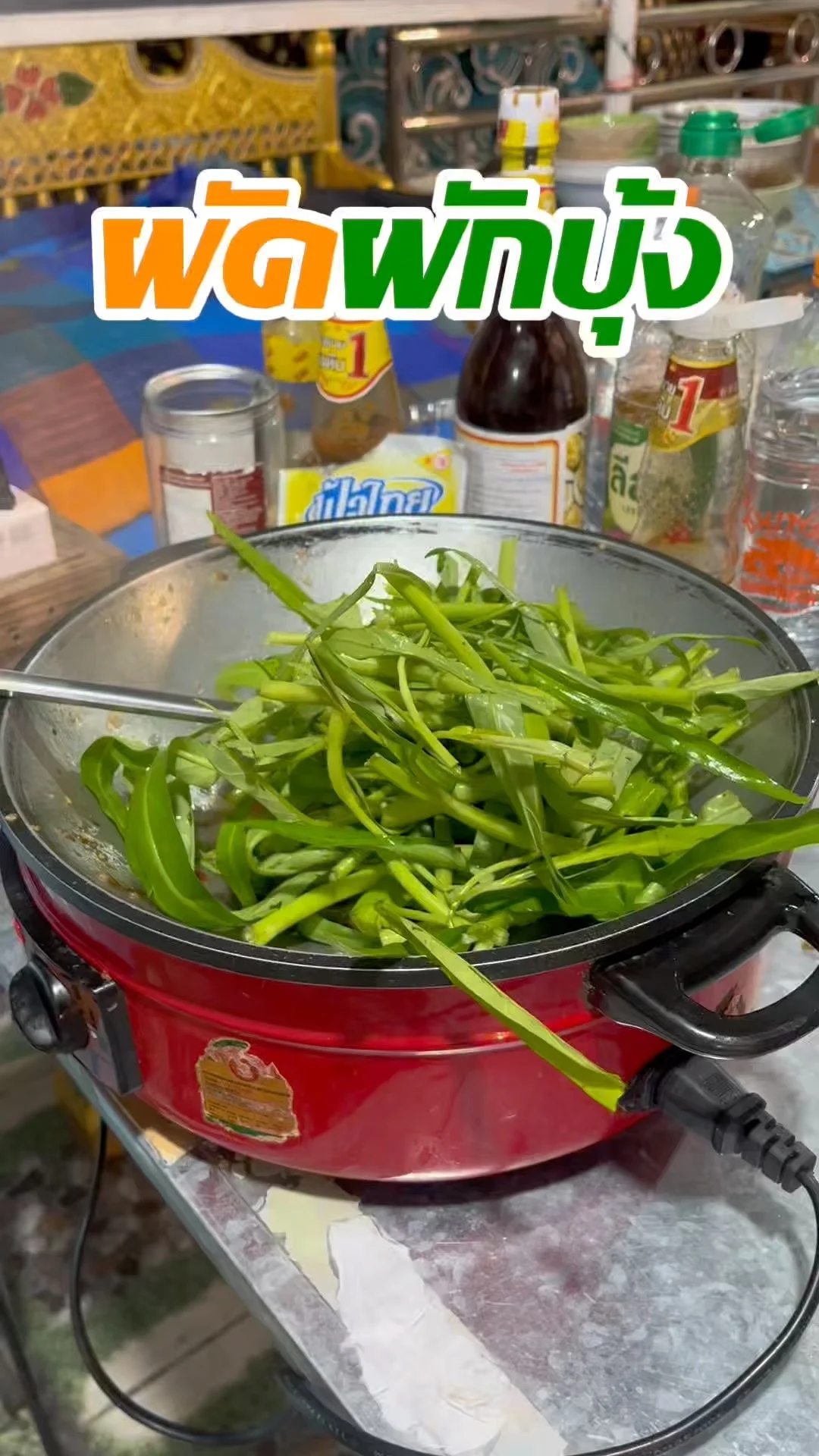 พาทำผัดผักบุ้ง สูตรเด็ด กรอบอร่อย ทำง่าย!