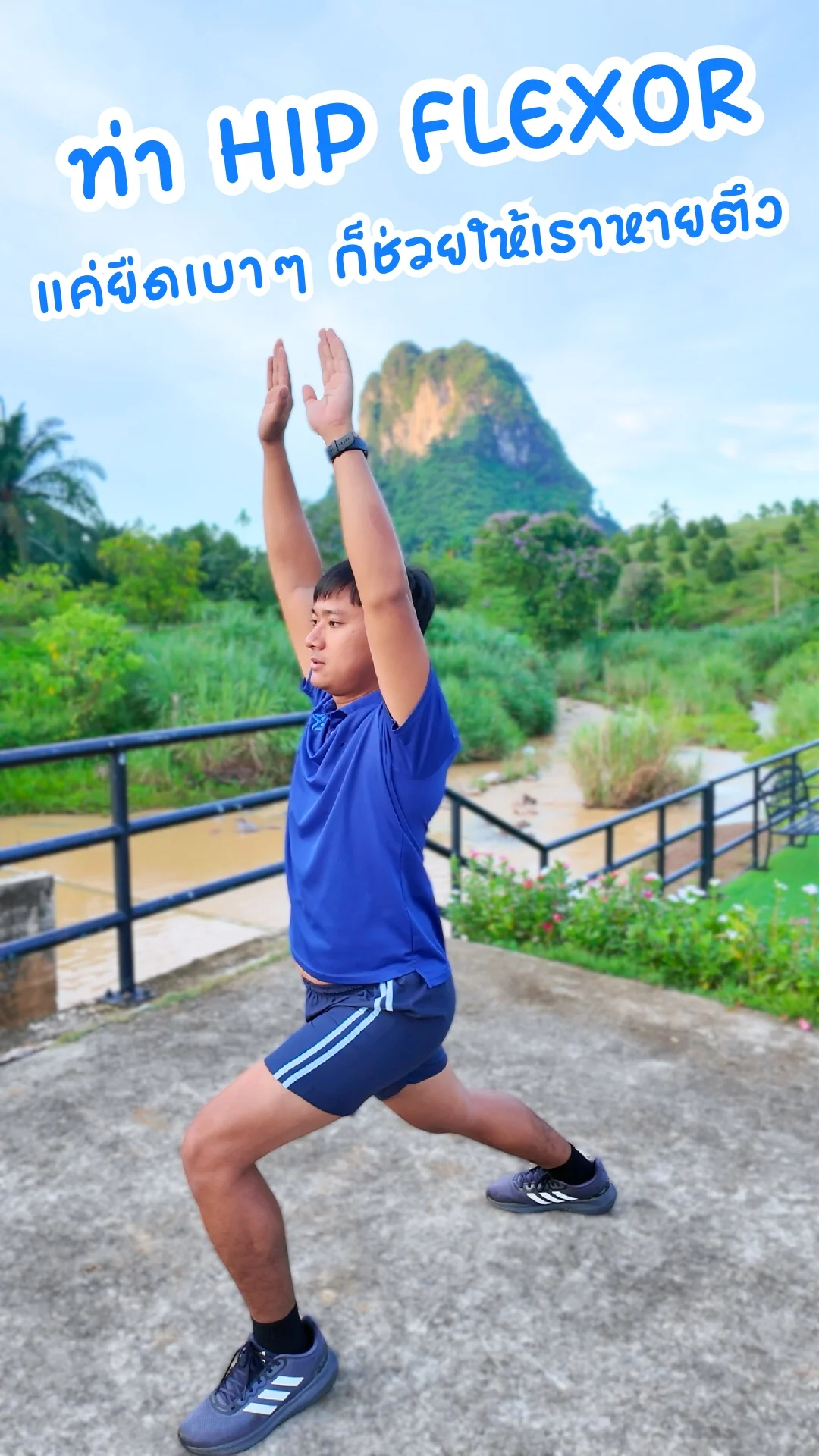 ท่า HIP FLEXOR แต่ยืดเบาๆ ก็ช่วยให้เราหายตึง