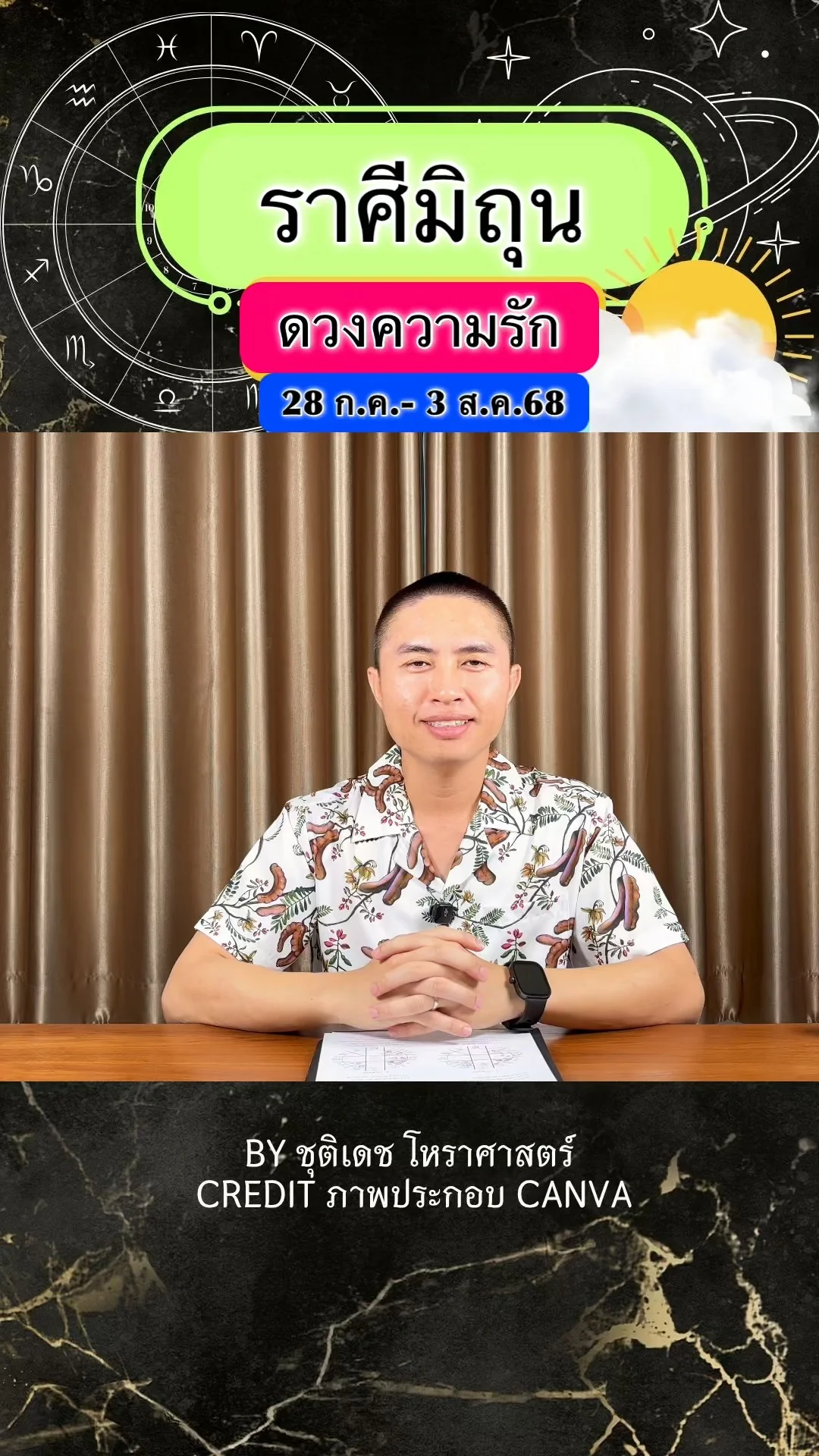 ราศีมิถุน เช็คดวงความรัก วันที่ 28 ก.ค. - 3 ส.ค. 68