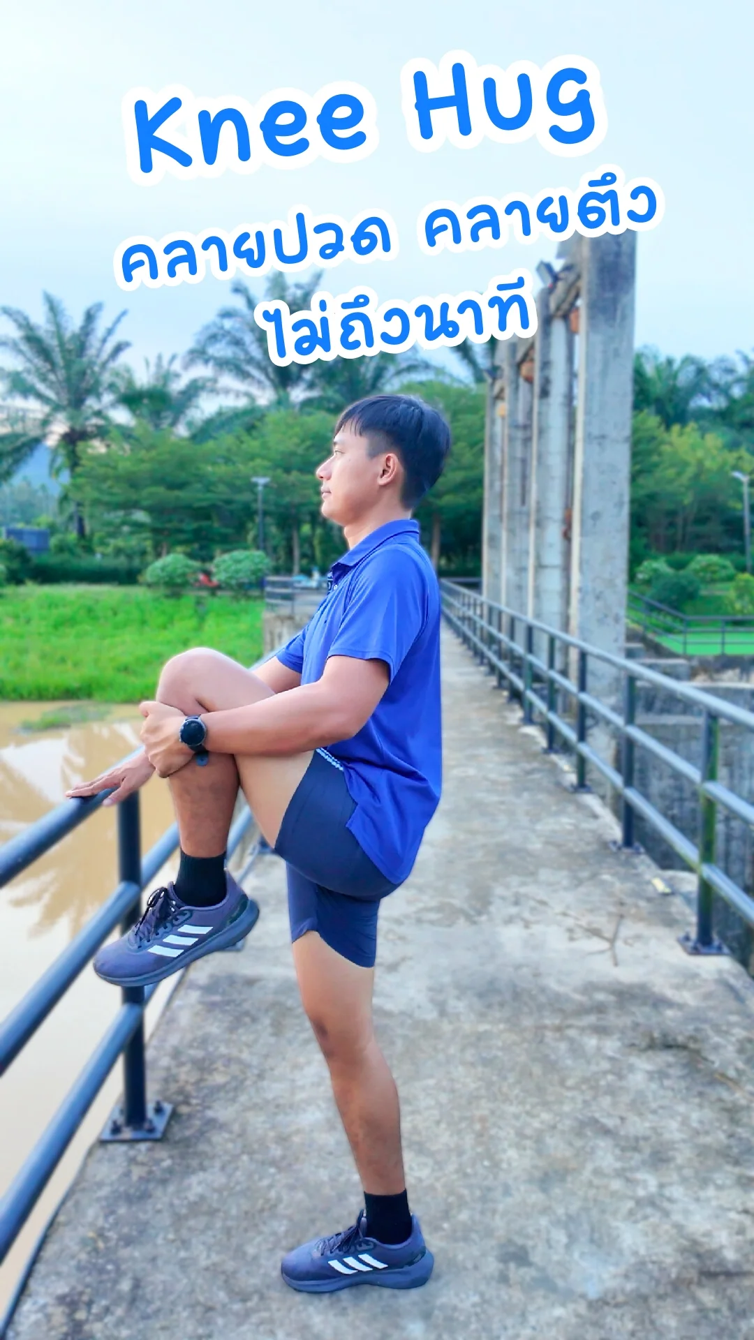 ท่ายืด Knee Hug คลายปวด คลายตึง ไม่ถึงนาที