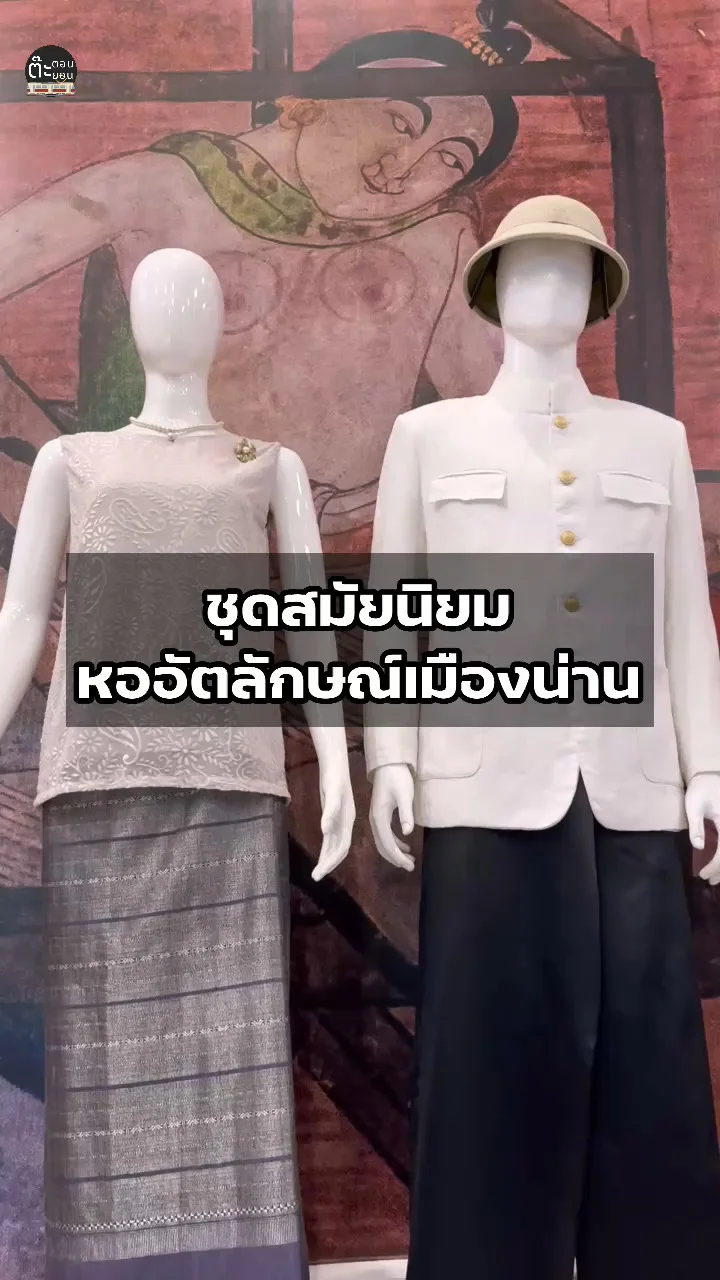 ส่องชุดสมัยนิยม แฟชั่นสวยๆที่หออัตลักษณ์เมืองน่าน