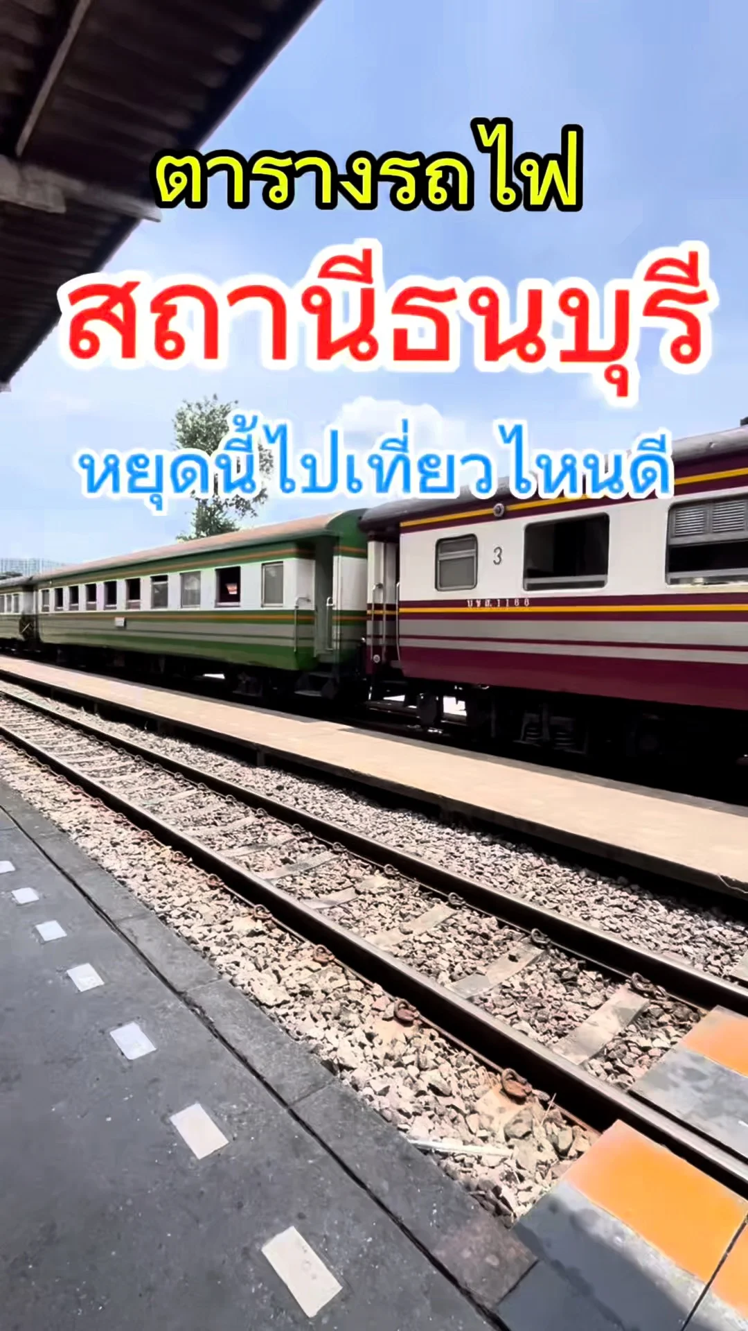 นั่งรถไฟชิลล์ๆ จากสถานีธนบุรี ชมวิวเพลินๆ พร้อมอัปเดตตารางเดินรถ
