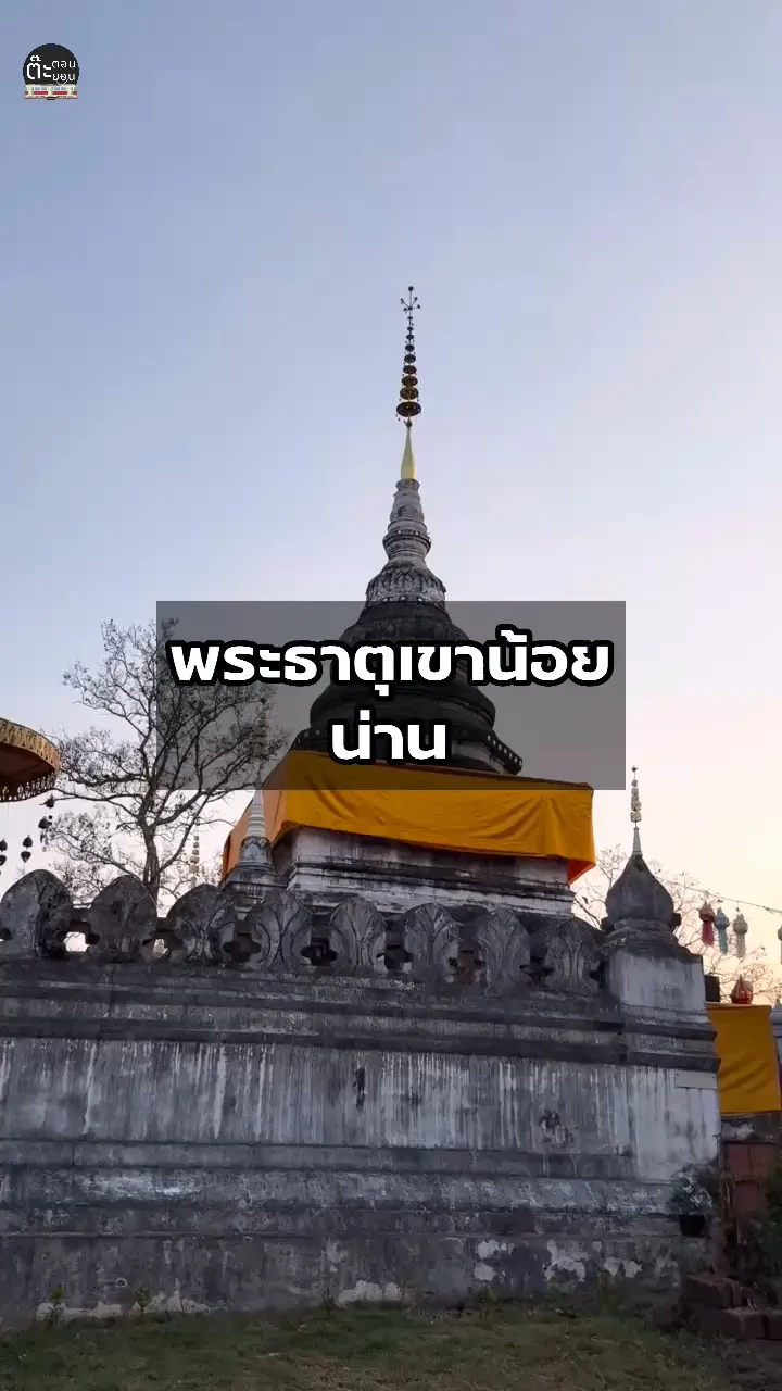 พระธาตุเขาน้อย พระธาตุสวยงามที่วัดพระธาตุเขาน้อย จังหวัดน่าน