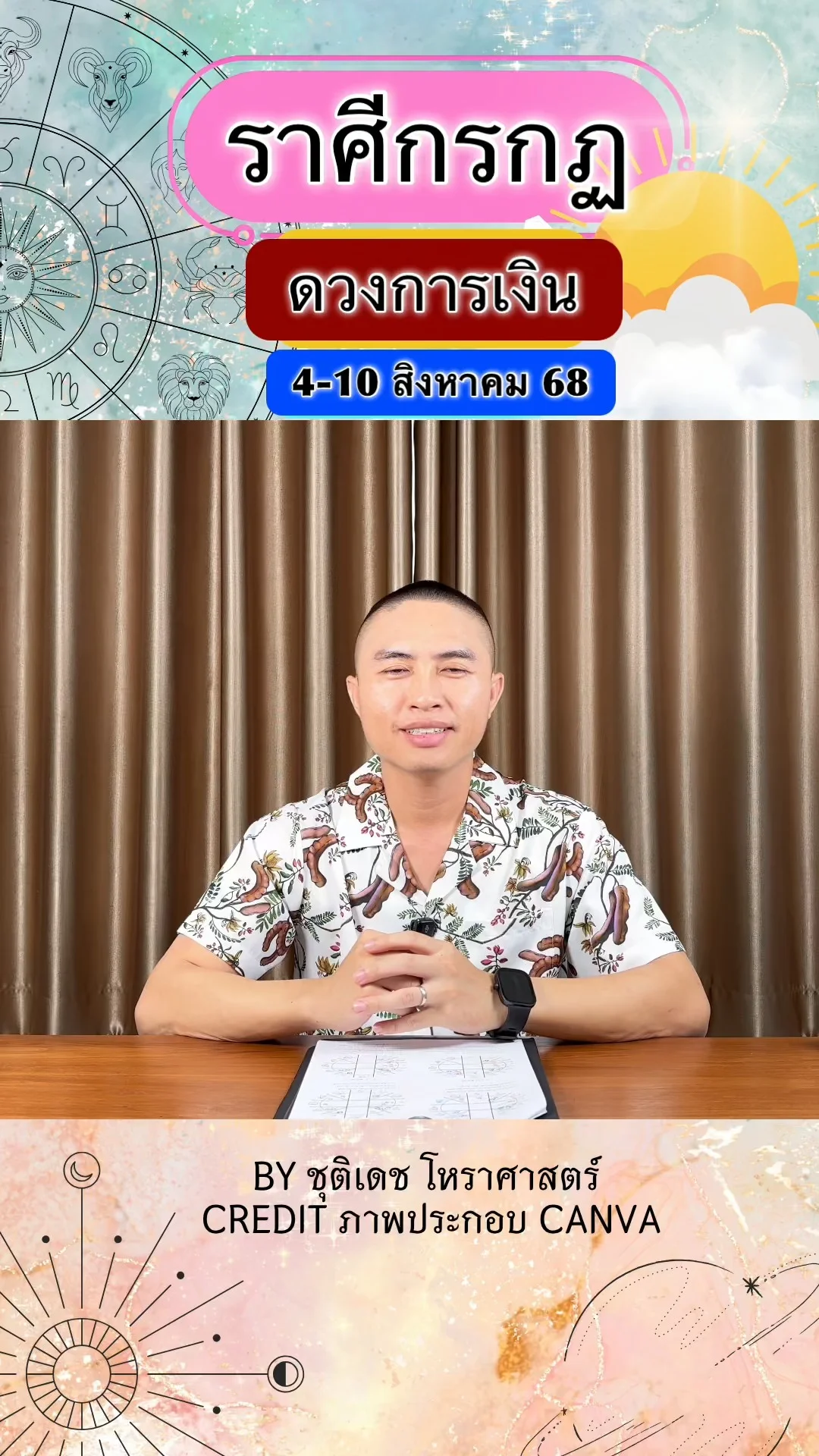 ราศีกรกฎ เช็คดวงการเงิน วันที่ 4-10 สิงหาคม 68
