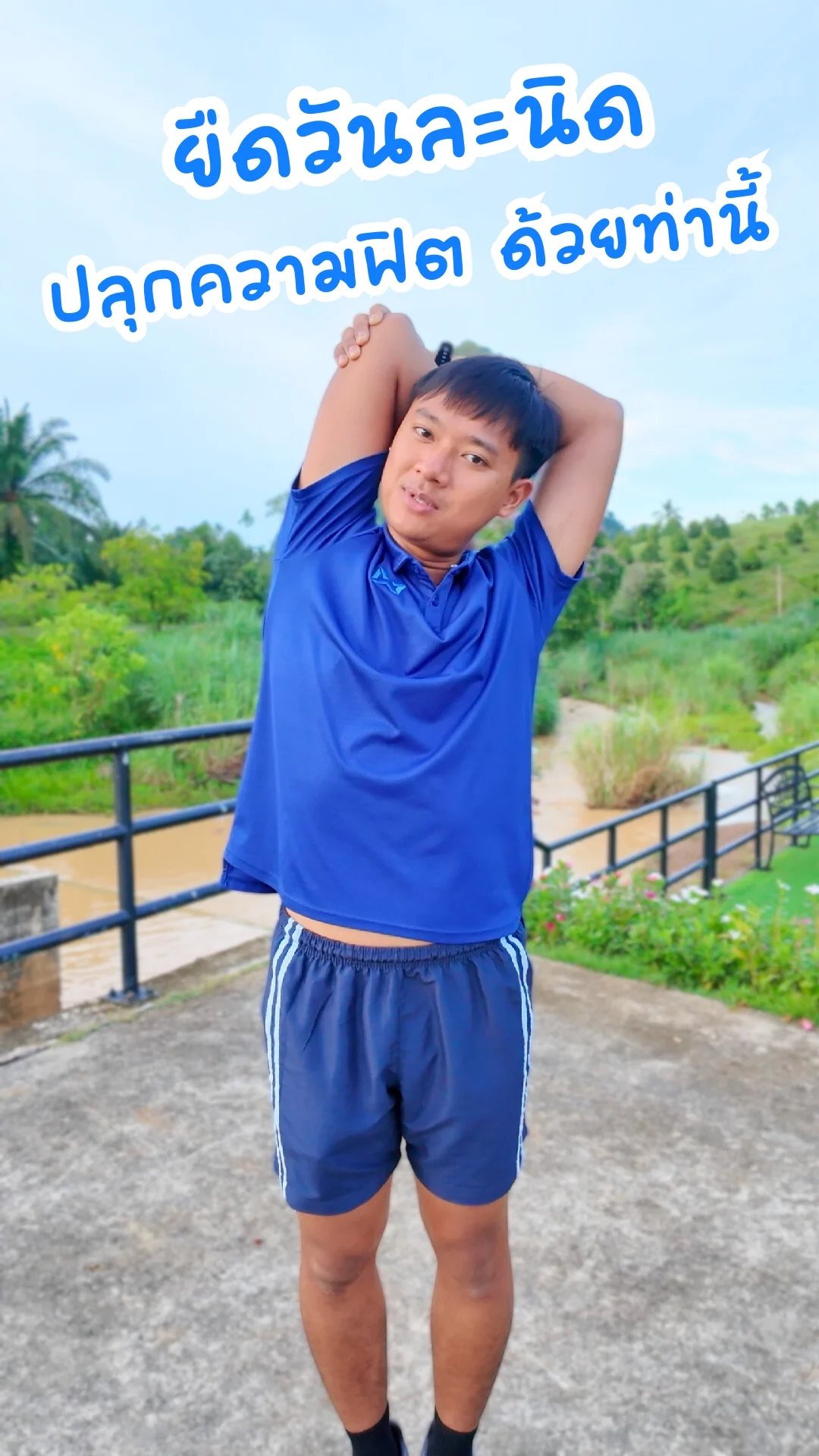 ยืดวันละนิด ปลุกความฟิต ด้วยท่านี้ TRICEP
