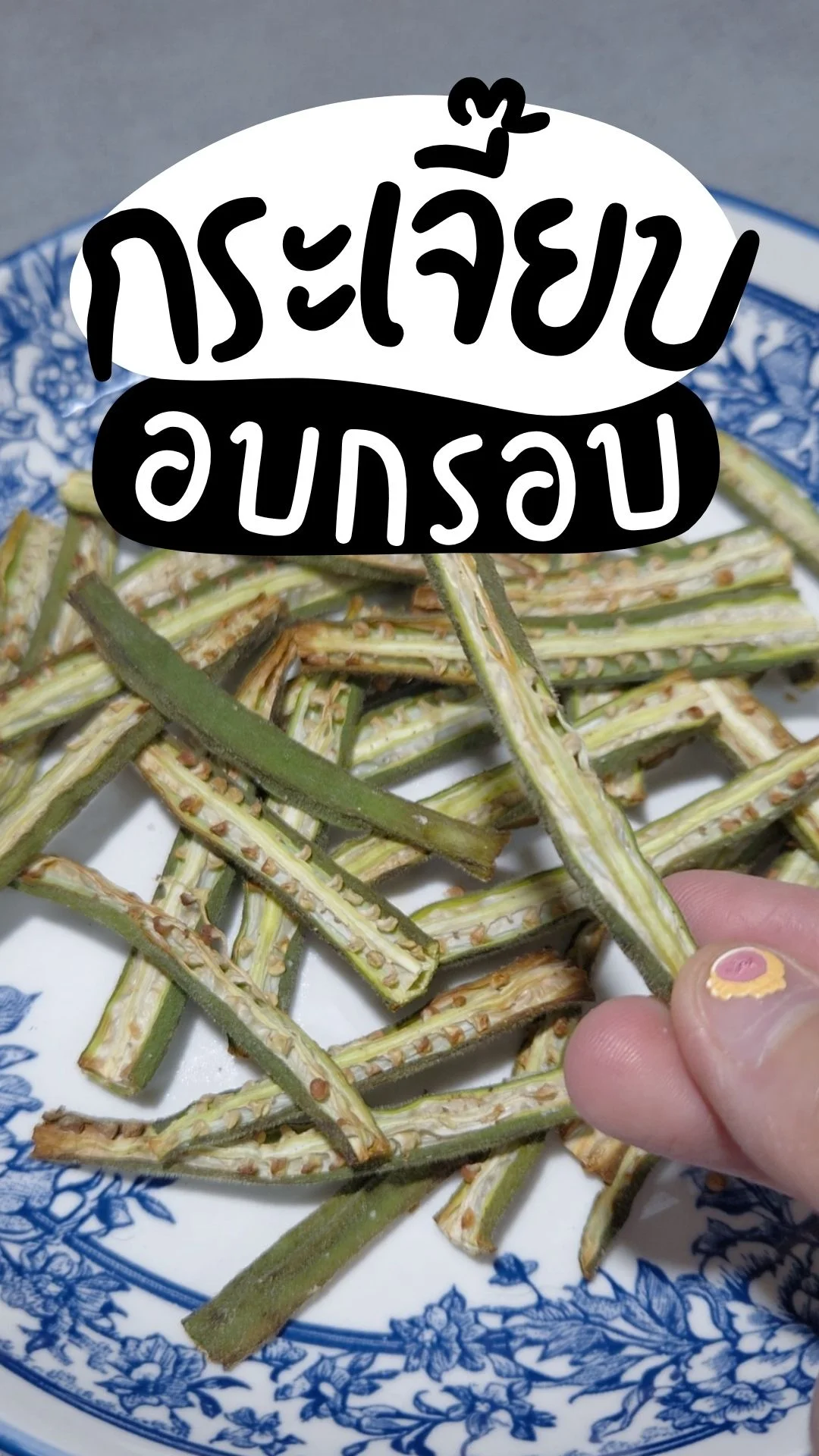 กระเจี๊ยบอบกรอบ เมนูกระเจี๊ยบ ทำง่าย กรอบอร่อย กินเพลิน จนหยุดไม่ได้