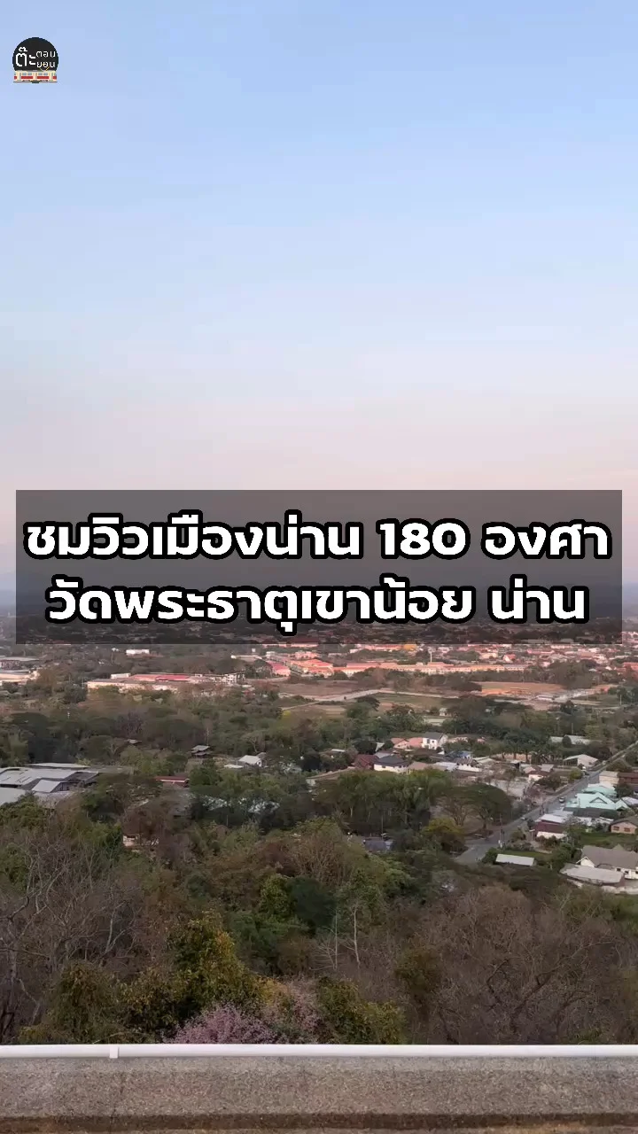 ดูวิวแบบ 180 องศาที่ วัดพระธาตุเขาน้อย จังหวัดน่าน