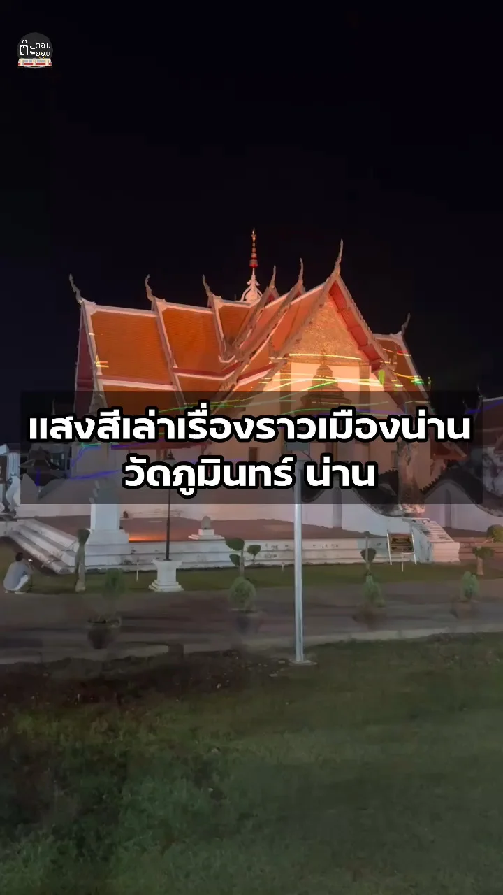 น่านทำถึง! ชมแสงสีเล่าเรื่องราวความเป็นเมืองน่าน ที่วัดภูมินทร์