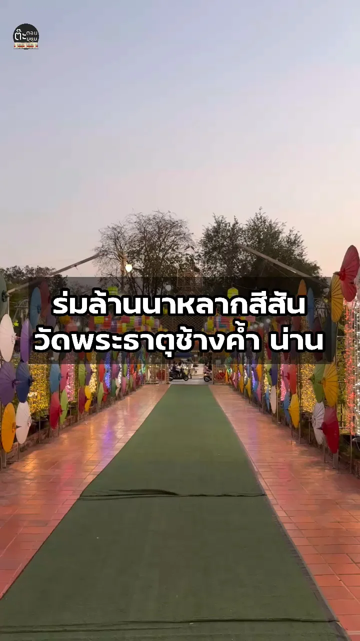 ชมร่มล้านนาหลากสีสันกันที่วัดพระธาตุช้างค้ำ จังหวัดน่าน