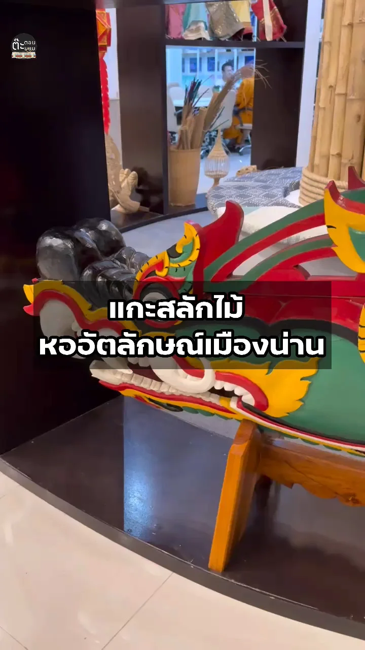 พาไปชมแกะสลักไม้แบบฉบับน่าน ที่หออัตลักษณ์เมืองน่าน
