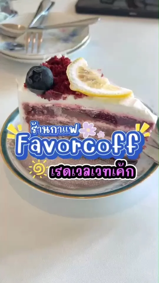 เรดเวลเวทเค้ก ร้าน Favorcoff เค้กสีแดงเข้มคล้ายกำมะหยี่ เนื้อสัมผัสนุ่ม กินเพลิน