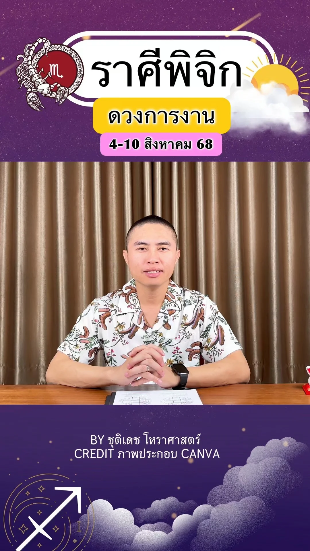 ราศีพิจิก เช็คดวงการงาน วันที่ 4-10 สิงหาคม 68