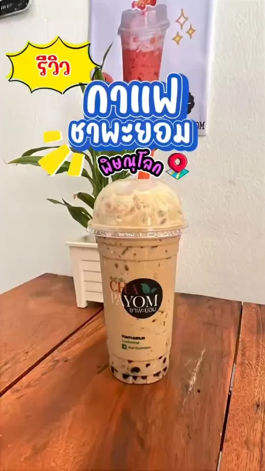รีวิว กาแฟ ร้านชาพะยอม รสชาติเข้มข้นหวานมัน ละมุนลิ้น หอมกาแฟ ไข่มุกหนึบหนับ