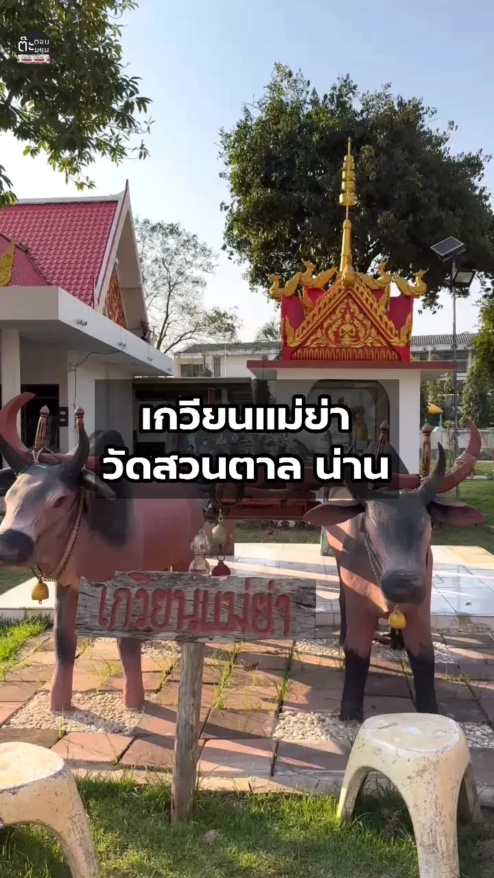 พามาชมเกวียนแม่ย่า ภายในวัดสวนตาล จังหวัดน่าน
