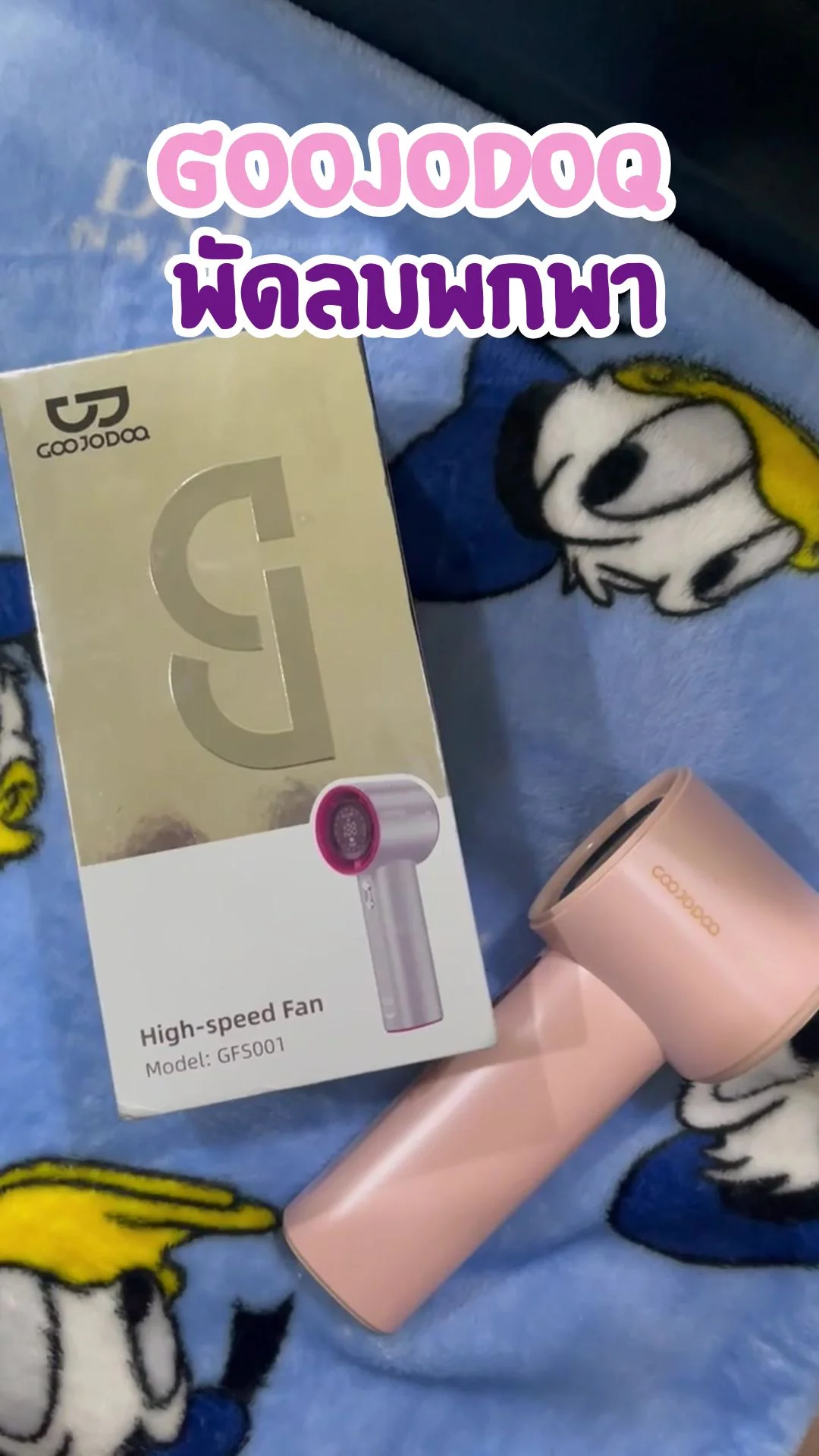 รีวิว พัดลมพกพา GOOJODOQ พกพาง่าย สะดวก ปรับได้หลายระดับ