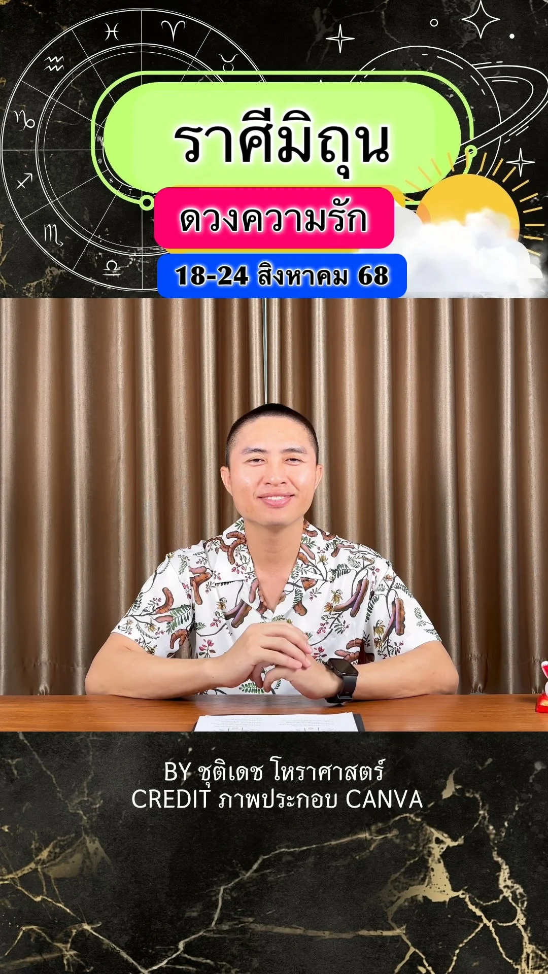 ราศีมิถุน เช็คดวงความรัก วันที่ 18-24 สิงหาคม 68