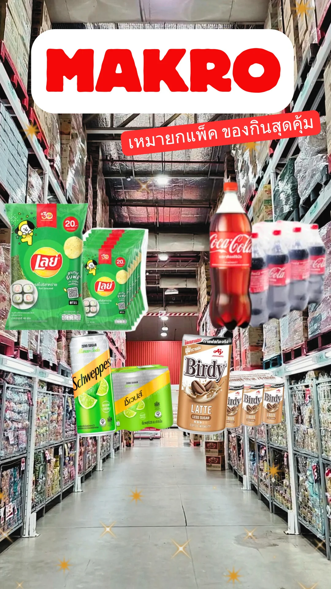 แม็คโคร เหมายกแพ็คของกินสุดคุ้ม สั่งผ่านMakro Pro ส่งฟรี ส่งไว ทันใจสายปาร์ตี้