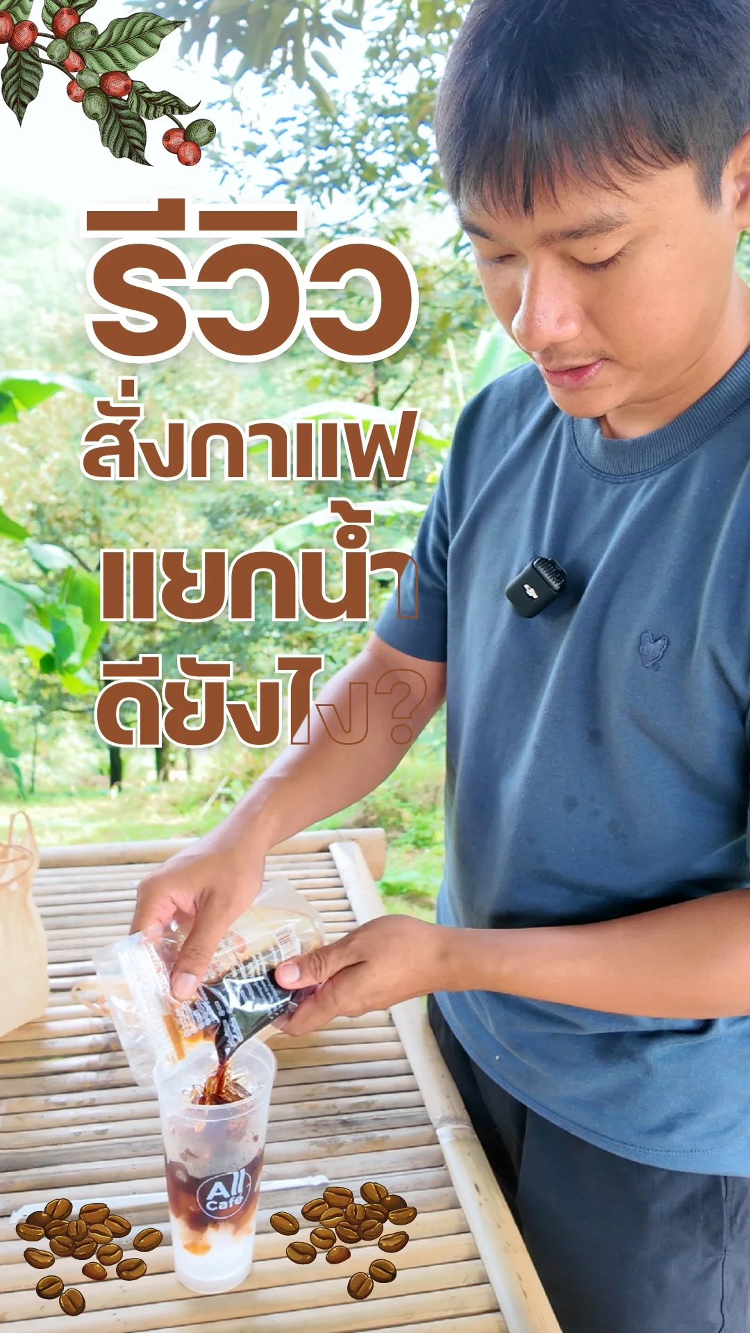 รีวิวสั่งกาแฟ AII Cafe' แยกน้ำดียังไง
