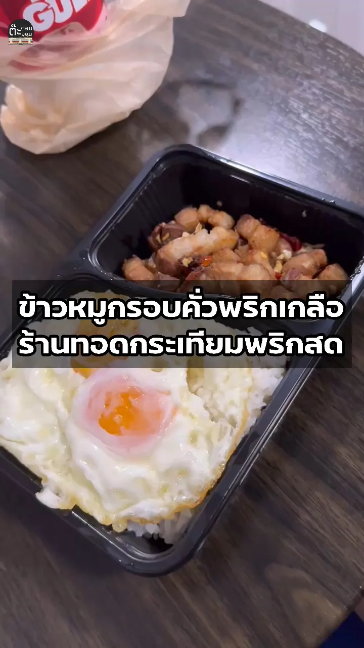 รีวิว ข้าวหมูกรอบคั่วพริกเกลือ เมนูสั่งประจำจากร้านทอดกระเทียมพริกสด