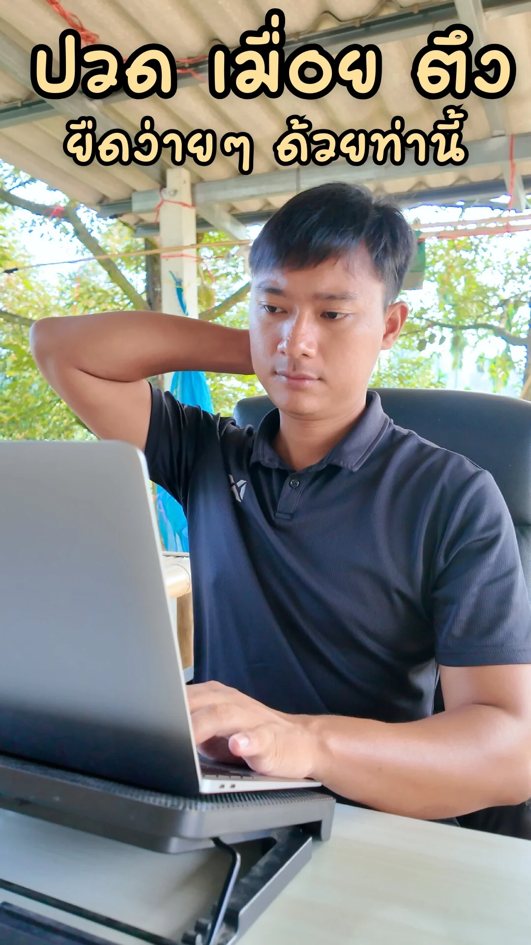 ปวด เมื่อย ตึง จากการนั่งทำงานนานๆ ยืดให้หายง่ายๆ ด้วยท่านี้