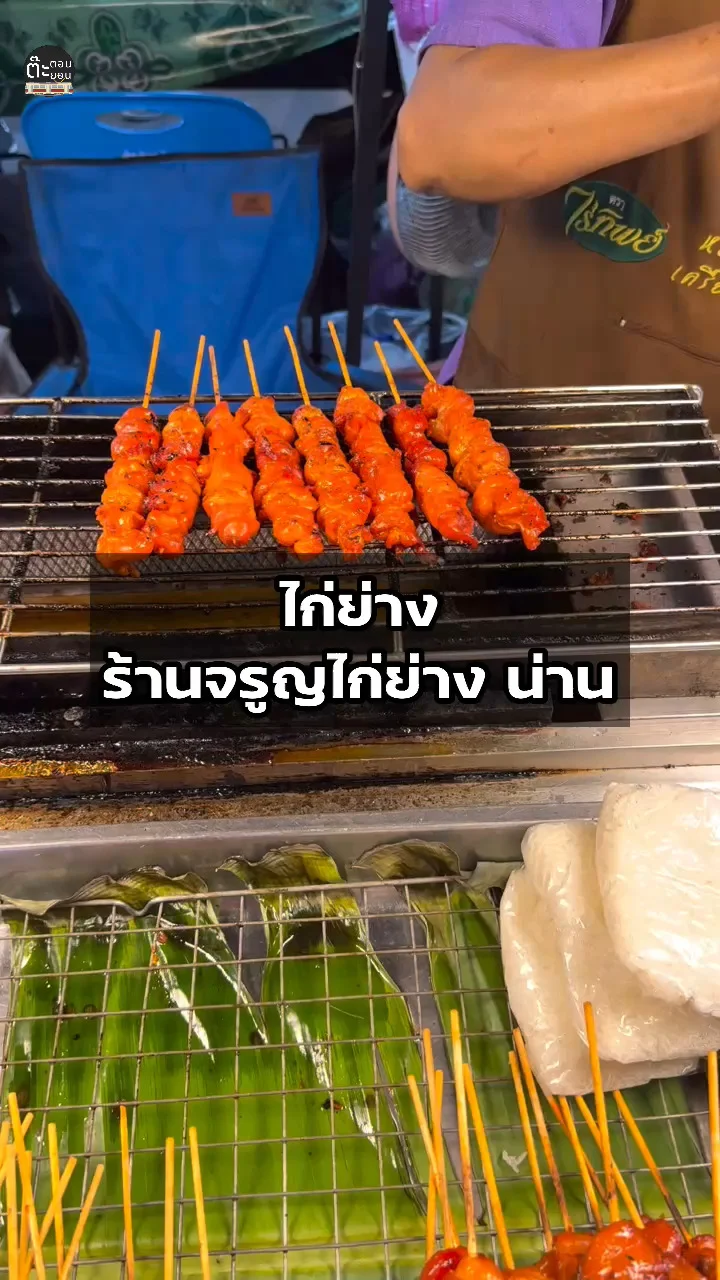 รีวิวไก่ย่าง จากร้านจรูญไก่ย่าง ถนนคนเดินจังหวัดน่าน