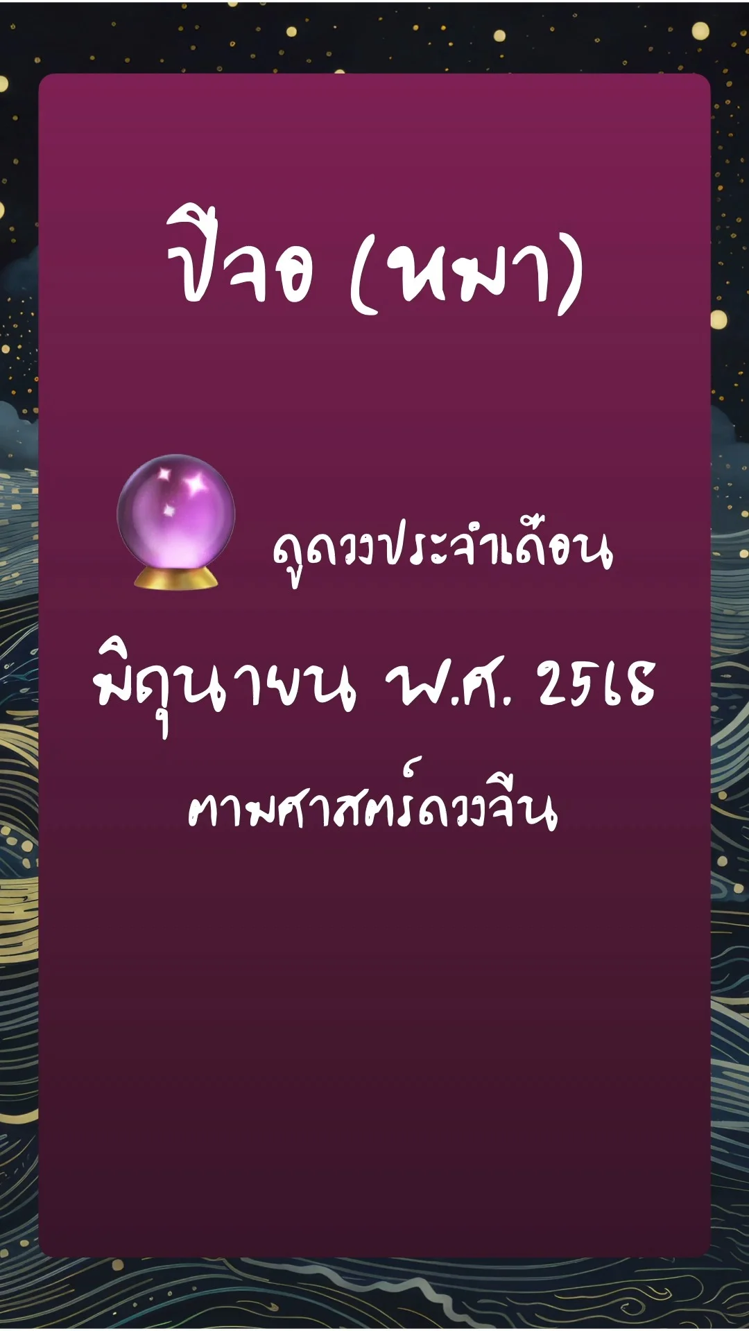 ดูดวงประจำเดือน มิถุนายน พ.ศ. 2568:  ปีจอ (สุนัข)