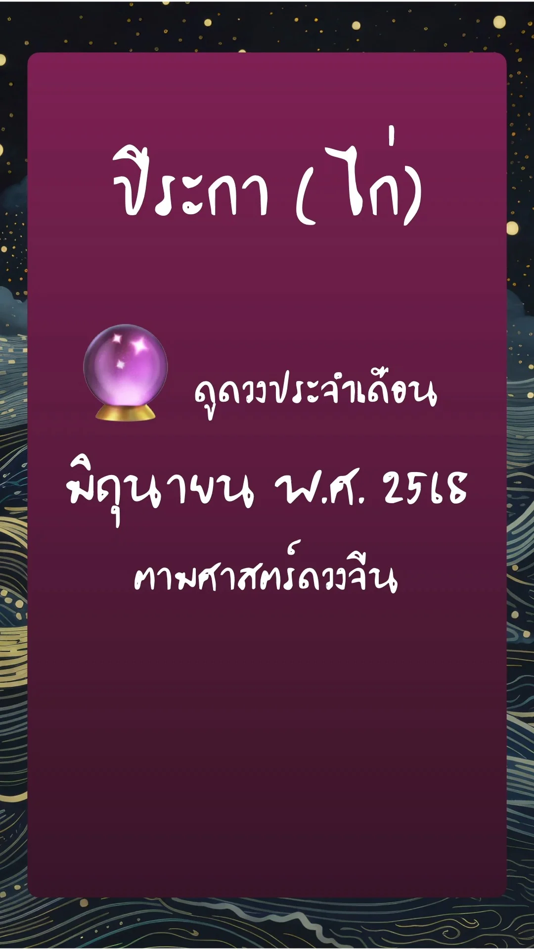 ดูดวงประจำเดือน มิถุนายน พ.ศ. 2568:  ปีระกา (ไก่)
