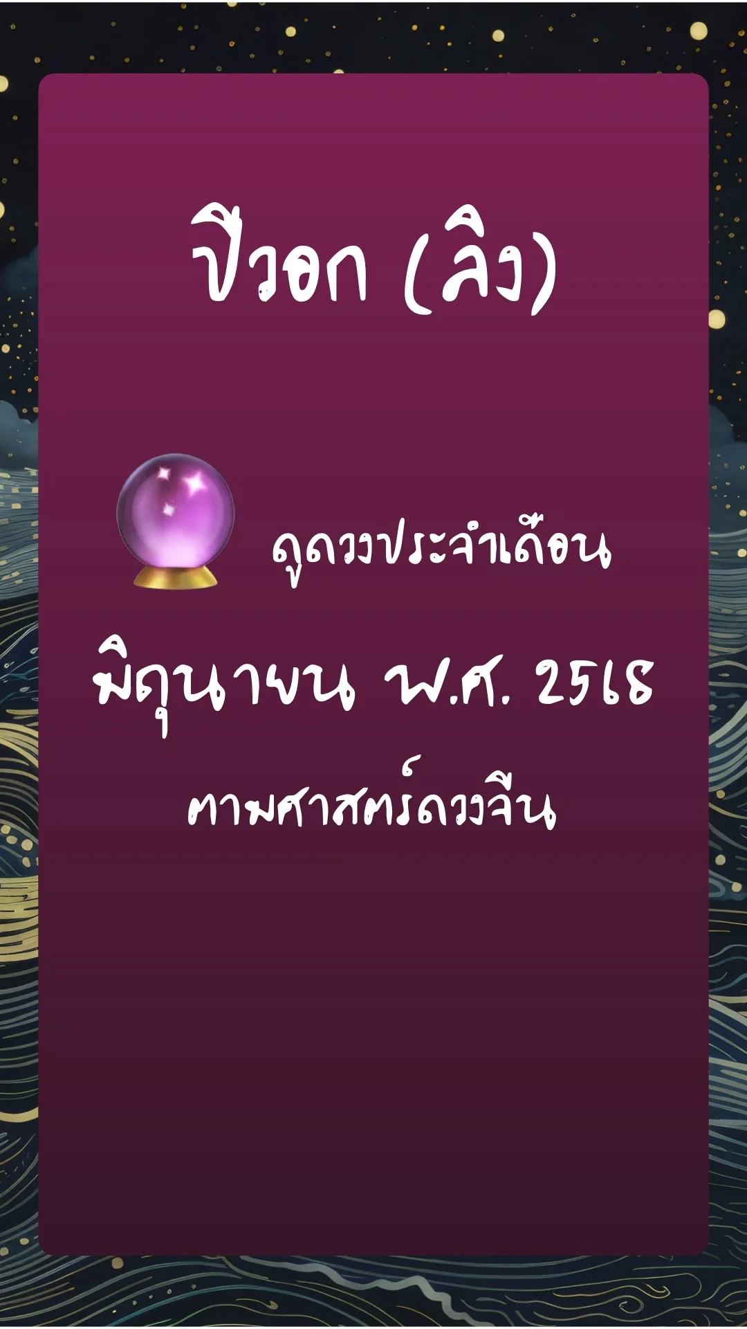 ดูดวงประจำเดือน มิถุนายน พ.ศ. 2568:  ปีวอก (ลิง)