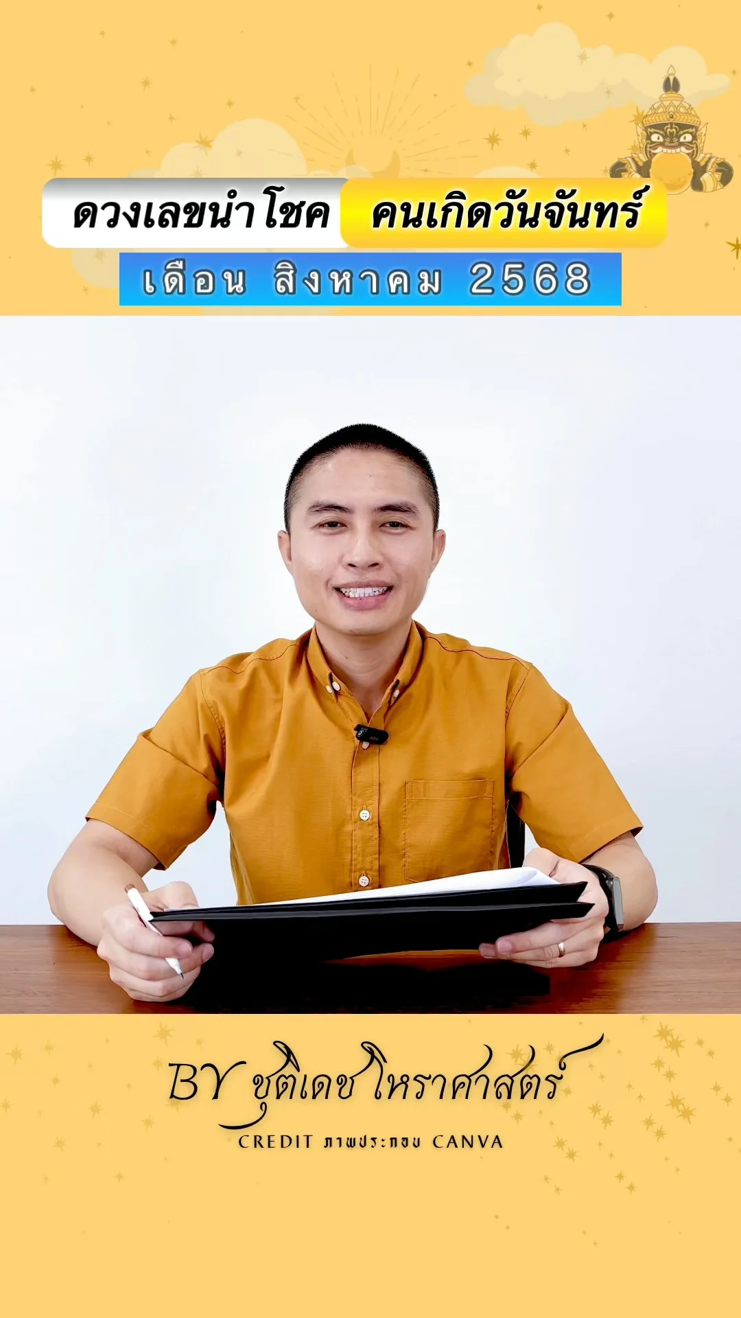 เลขนำโชค สิงหาคม 68 ของคนเกิดวันจันทร์