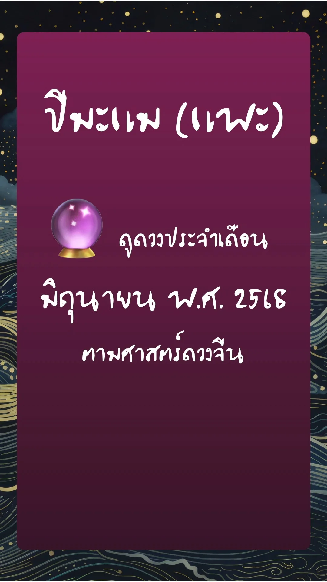 ดูดวงประจำเดือน มิถุนายน พ.ศ. 2568:  ปีมะแม (แพะ)