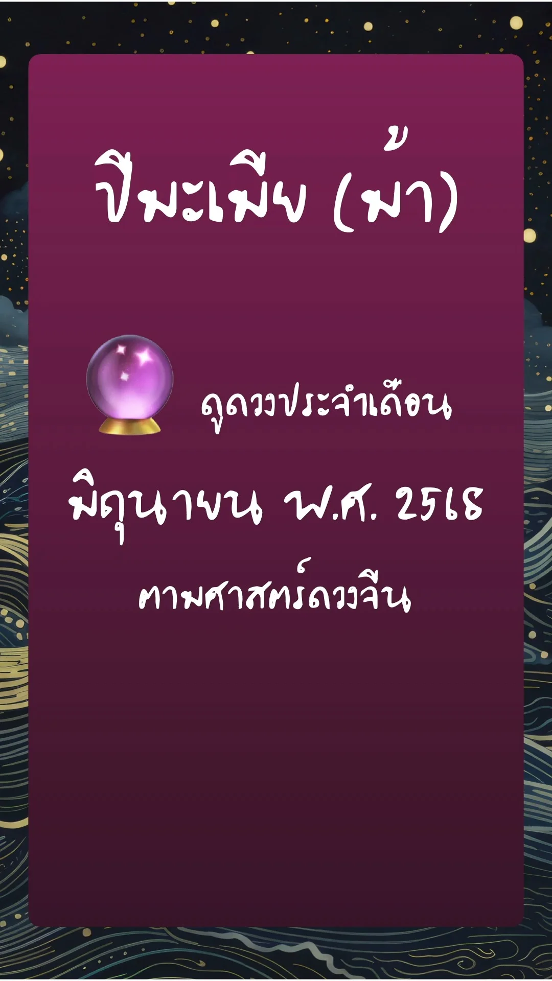 ดูดวงประจำเดือน มิถุนายน พ.ศ. 2568:  ปีมะเมีย (ม้า)
