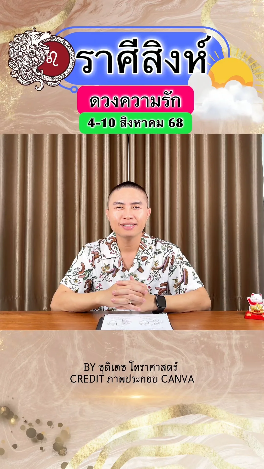 ราศีสิงห์ เช็คดวงความรัก วันที่ 4-10 สิงหาคม 68