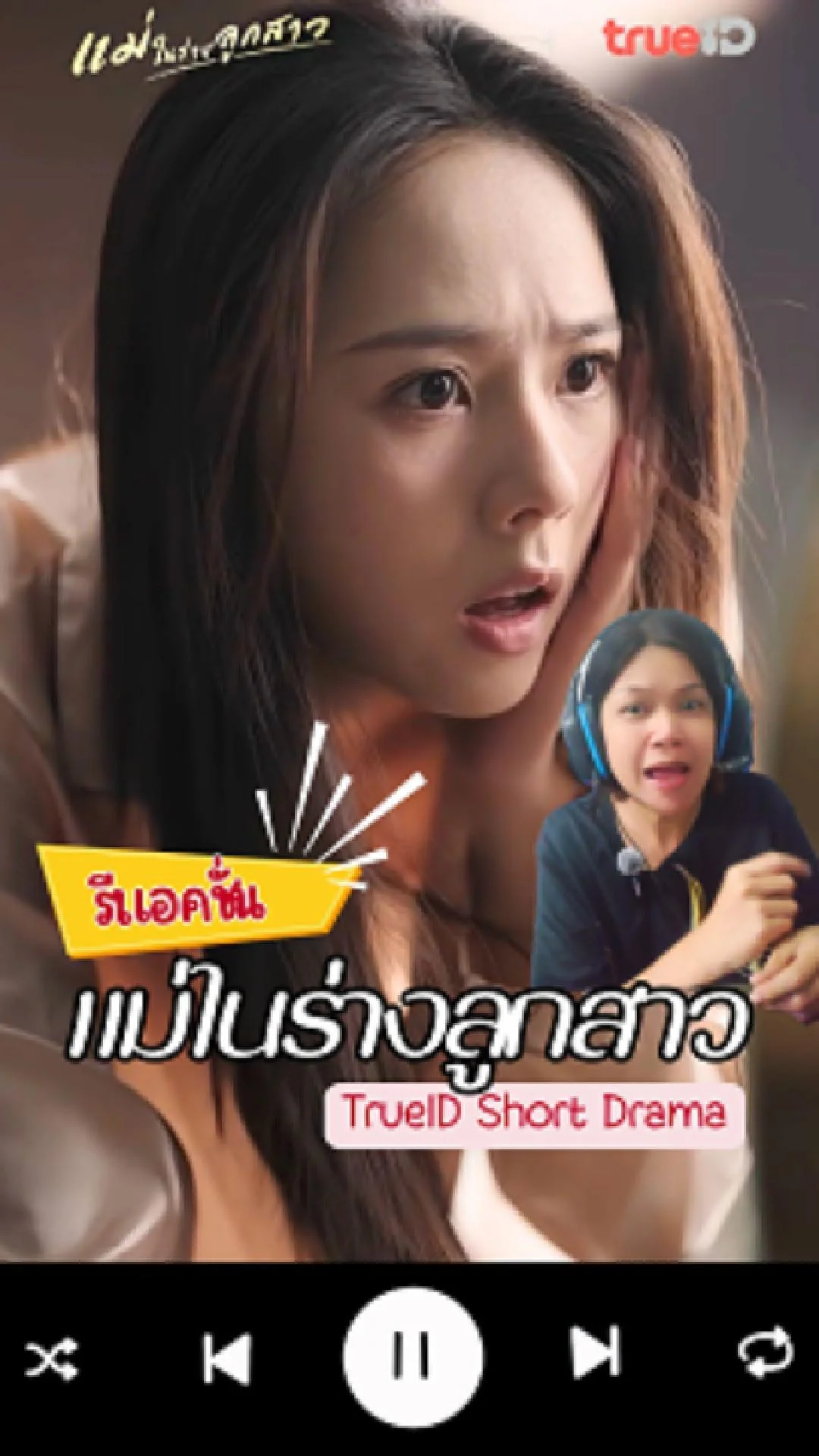 โดนตบทั้งน้ำตา! ซีรีส์สุดเดือด TrueID Short Drama แม่ในร่างลูกสาว