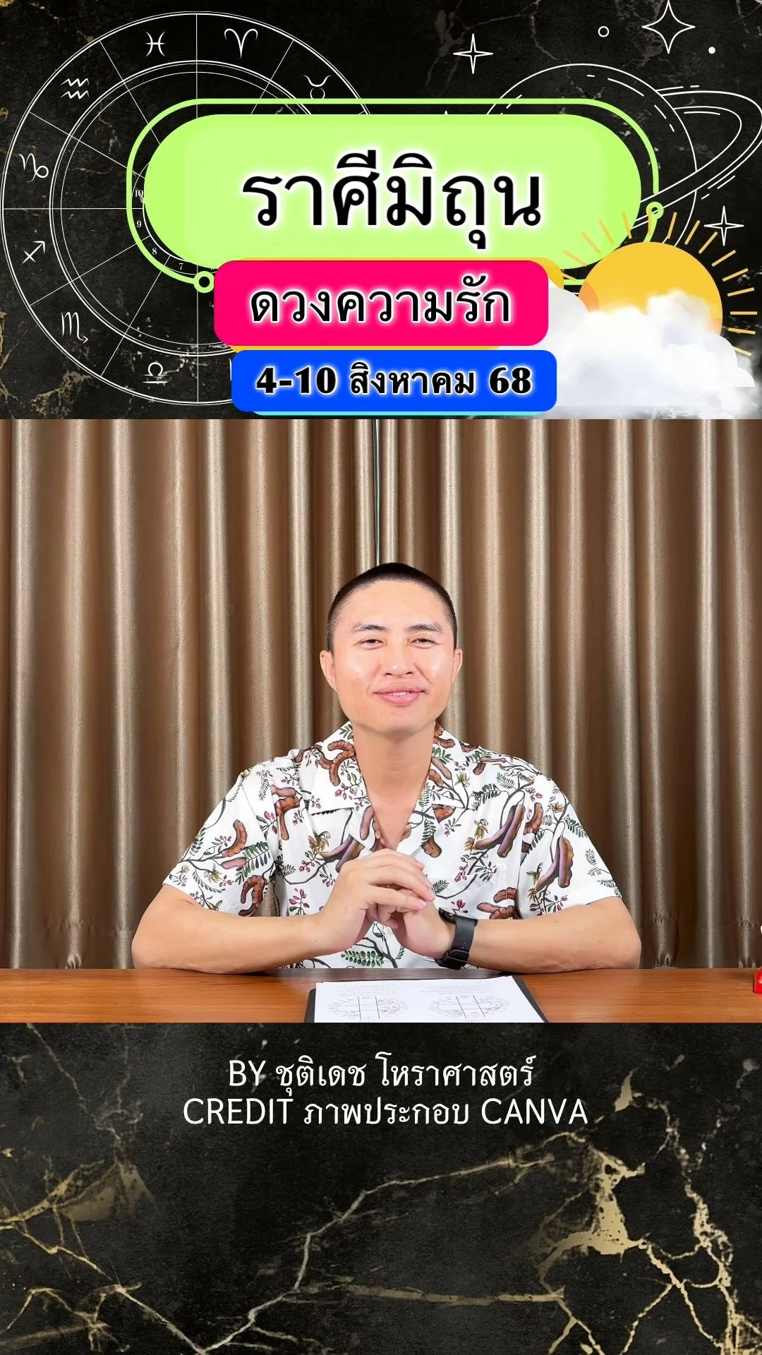 ราศีมิถุน เช็คดวงความรัก วันที่ 4-10 สิงหาคม 68
