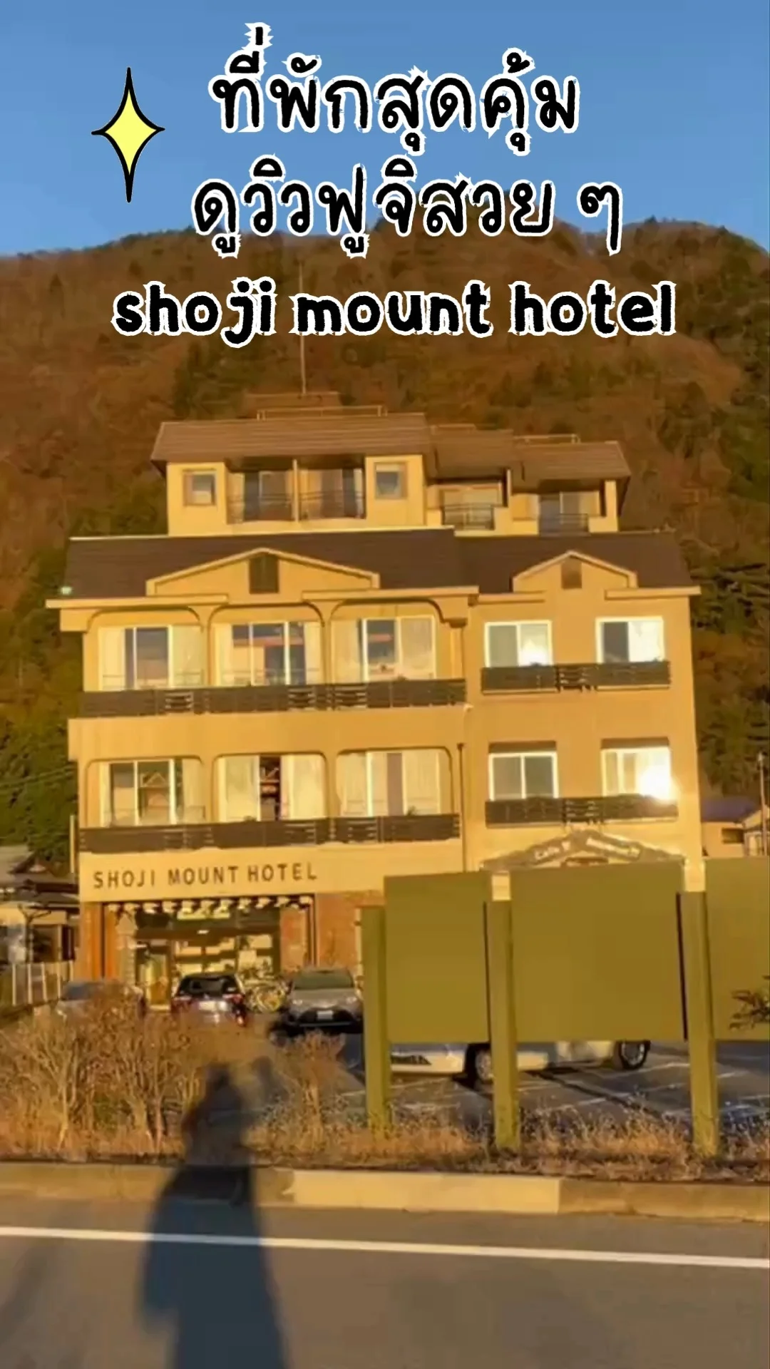 รีวิวที่พักญี่ปุ่น ราคาถูก วิวสวยเห็นฟูจิเต็มตา shoji mount hotel
