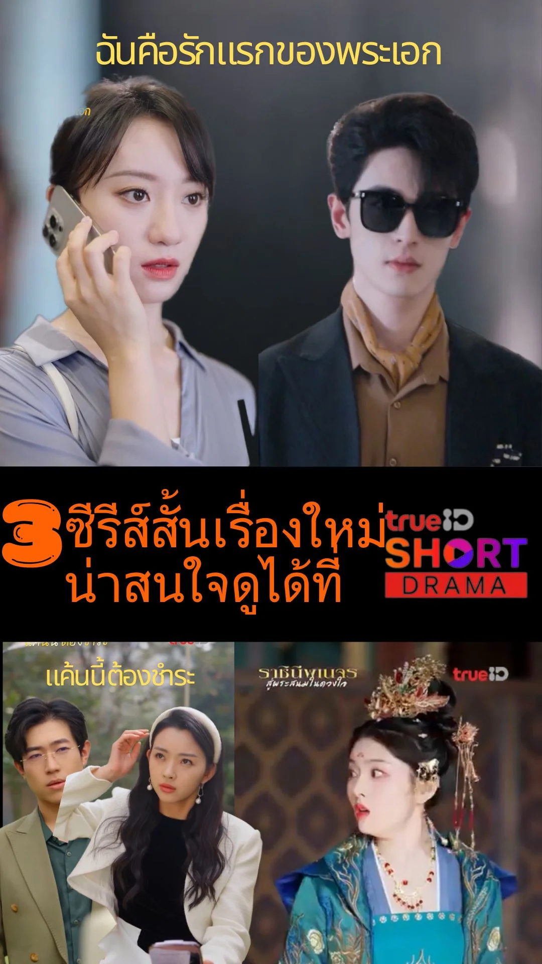 แนะนำช็อตดราม่า 3 เรื่องใหม่ สนุกครบรสที่ TrueID
