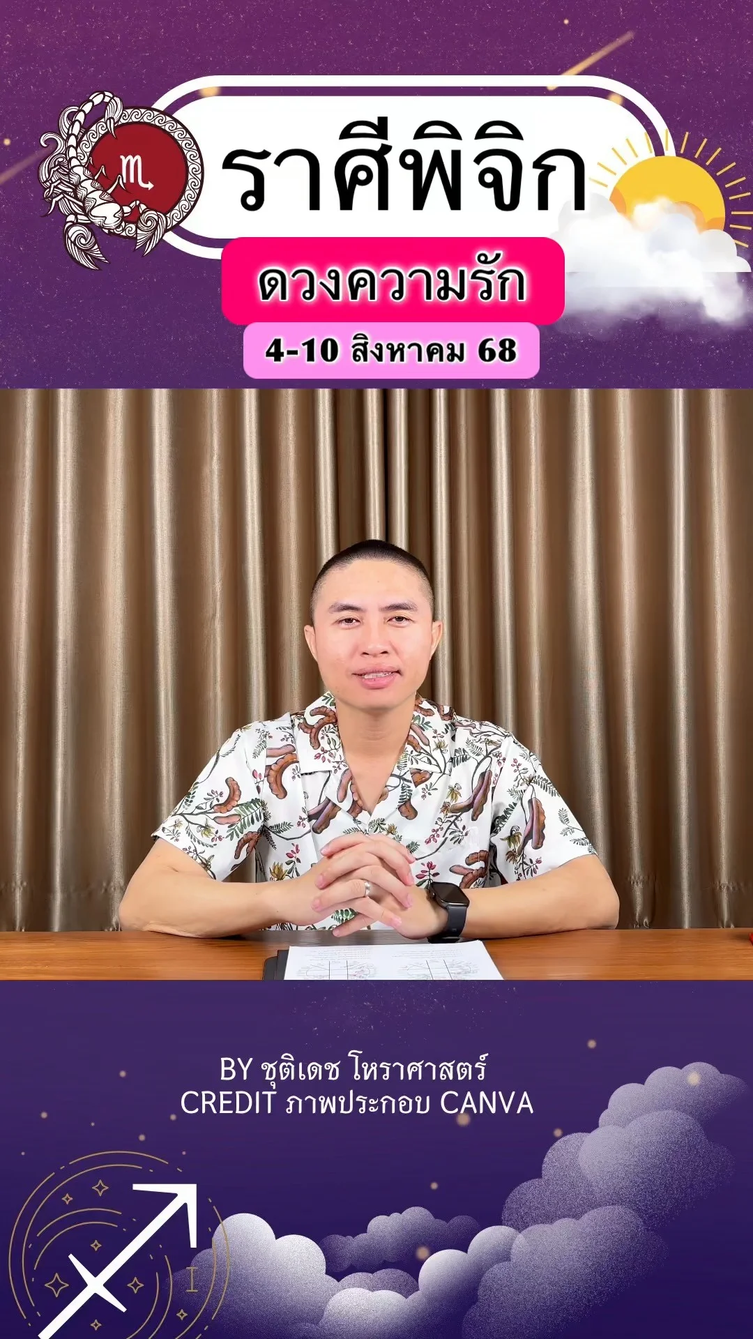 ราศีพิจิก เช็คดวงความรัก วันที่ 4-10 สิงหาคม 68