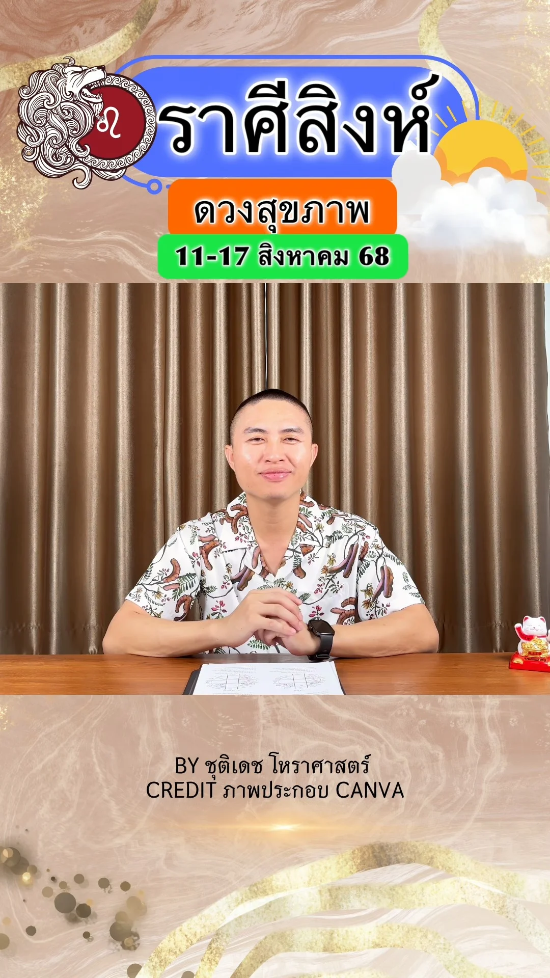 ราศีสิงห์ เช็คดวงสุขภาพ วันที่ 11-17 สิงหาคม 68