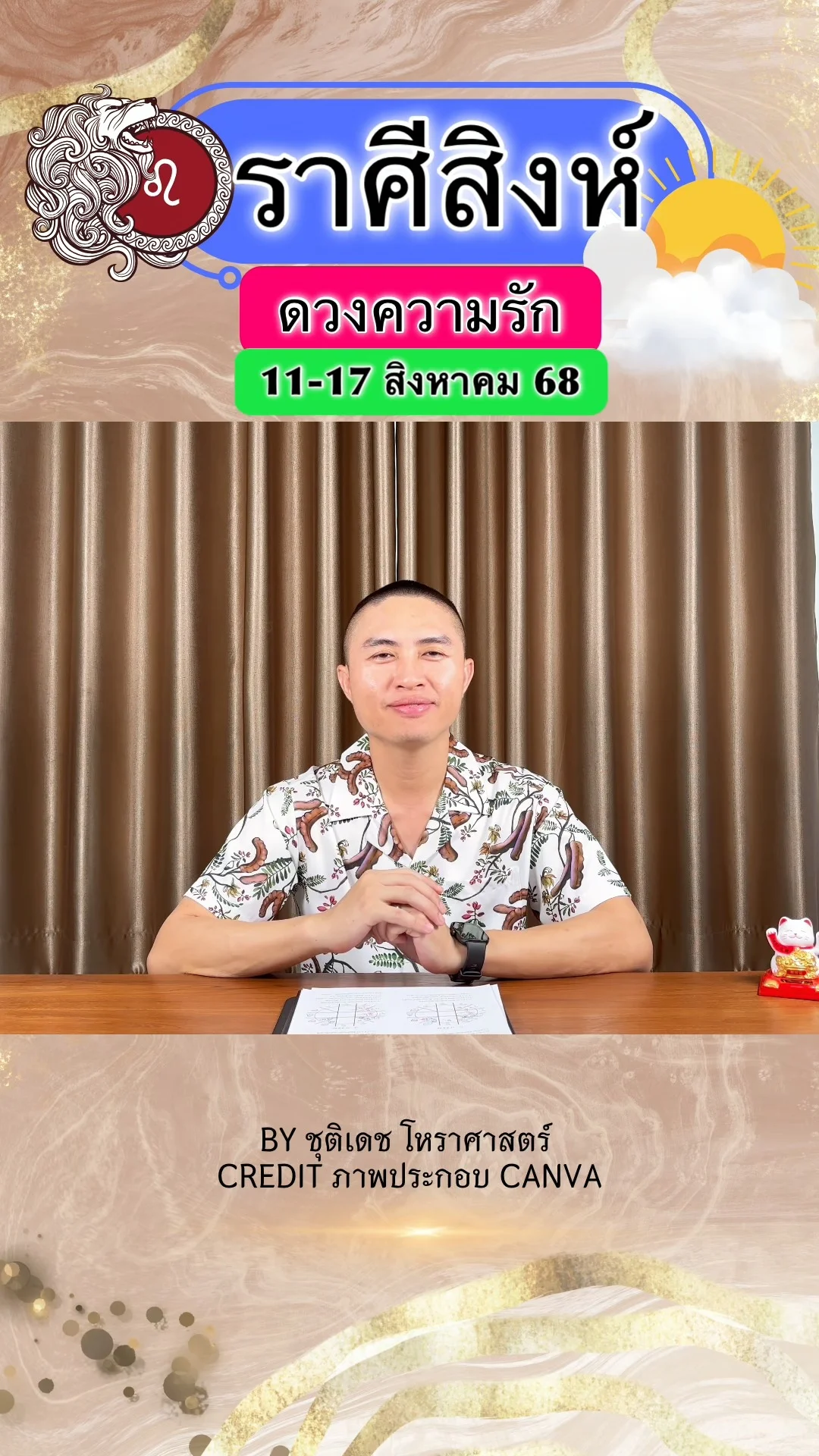 ราศีสิงห์ เช็คดวงความรัก วันที่ 11-17 สิงหาคม 68