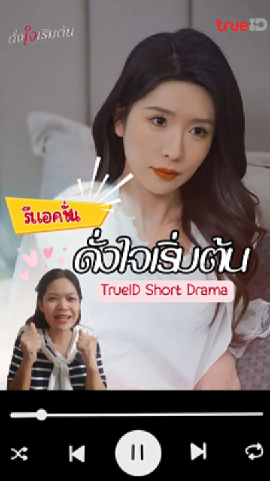 รีแอคชั่น TrueID Short Drama เรื่องดั่งใจเริ่มต้น ซีรี่ส์รักโรแมนติกๆ ฮาๆ