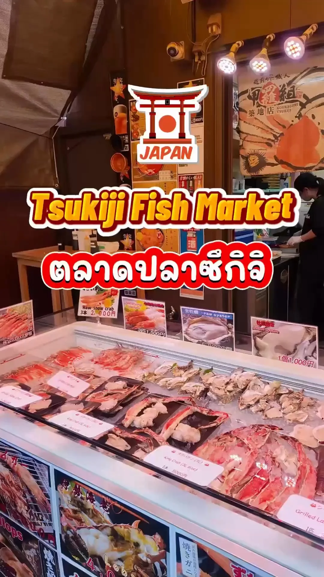 เที่ยวตลาดปลาซึกิจิ Tsukiji Fish Market ที่เที่ยวญี่ปุ่น