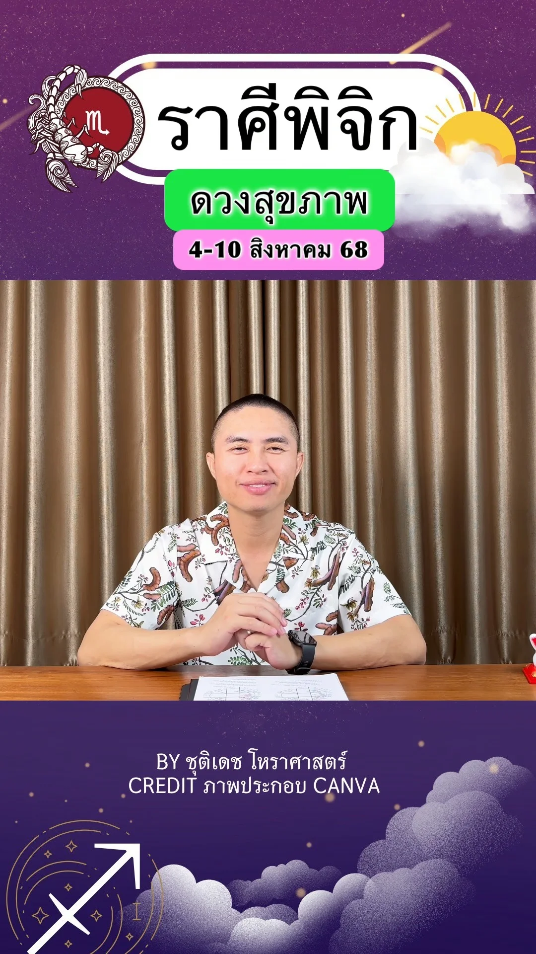 ราศีพิจิก เช็คดวงสุขภาพ วันที่ 4-10 สิงหาคม 68