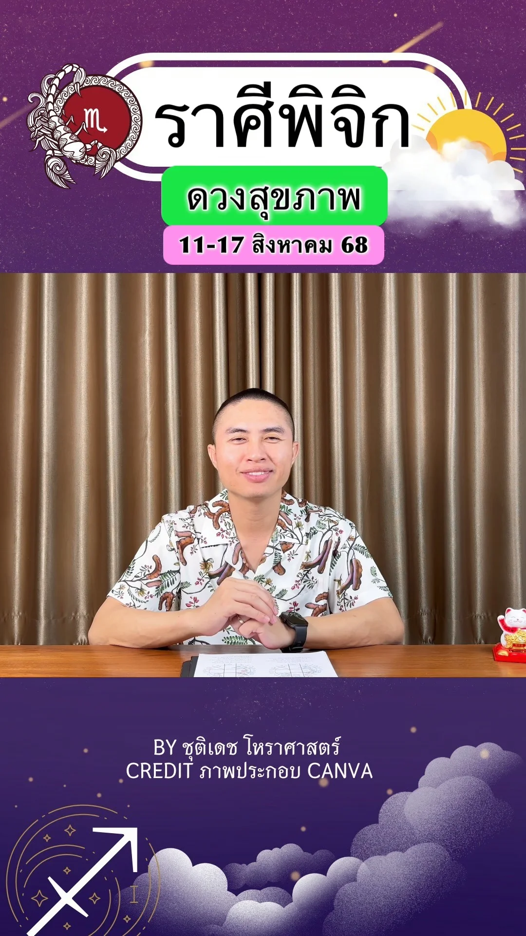 ราศีพิจิก เช็คดวงสุขภาพ วันที่ 11-17 สิงหาคม 68