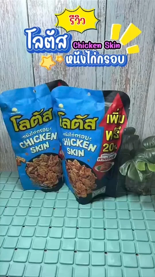 รีวิว โลตัสหนังไก่กรอบ หนังไก่รสชาติอร่อย กรอบเคี้ยวเพลิน มีหลายรสชาติให้เลือก