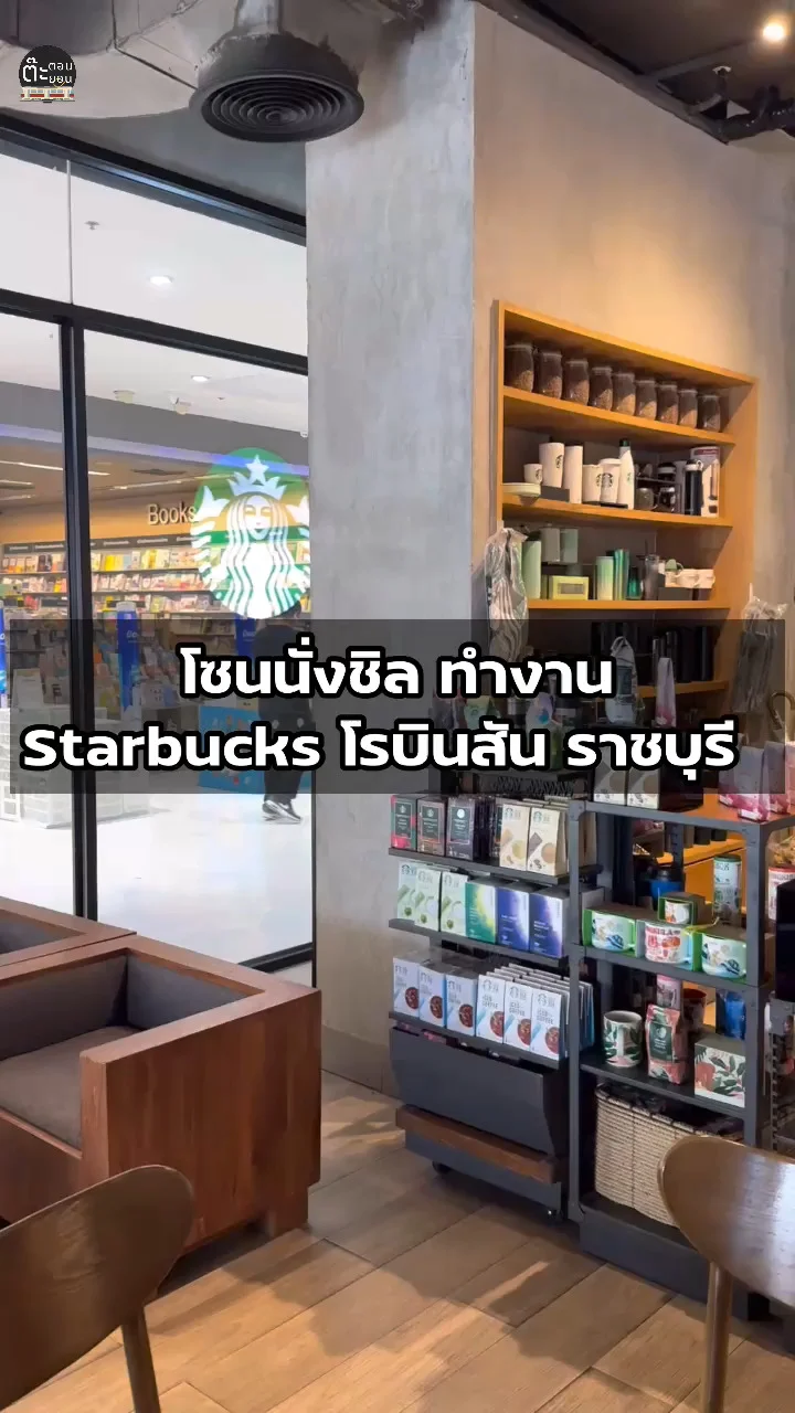 ส่องมุมชิลๆ นั่งทำงาน นั่งเล่น ที่ STARBUCKS โรบินสัน ราชบุรี