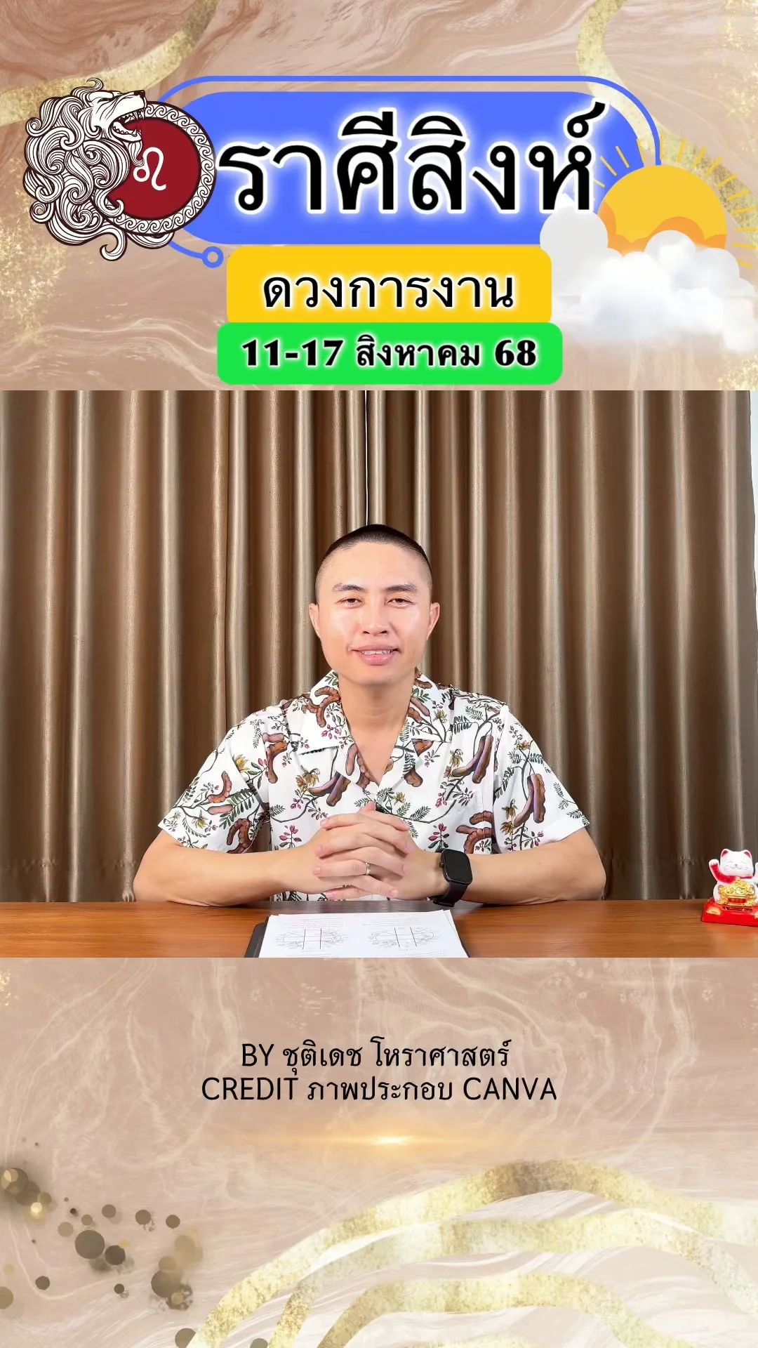 ราศีสิงห์ เช็คดวงการงาน วันที่ 11-17 สิงหาคม 68