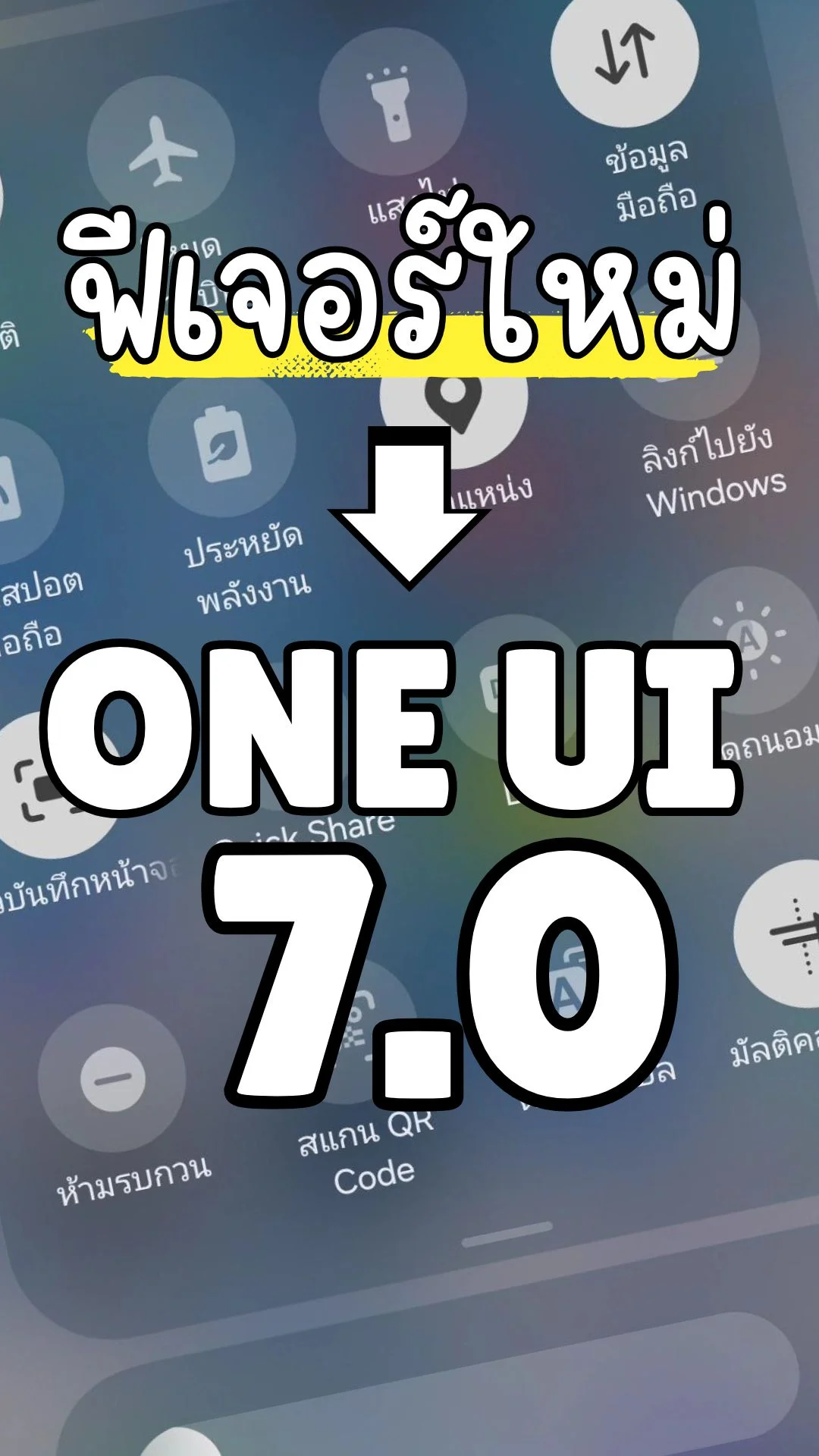 ฟีเจอร์ใหม่ ONE UI 7.0 มาแล้ว มีอะไรใหม่บ้าง ใน ซัมซุง GalaxyS25