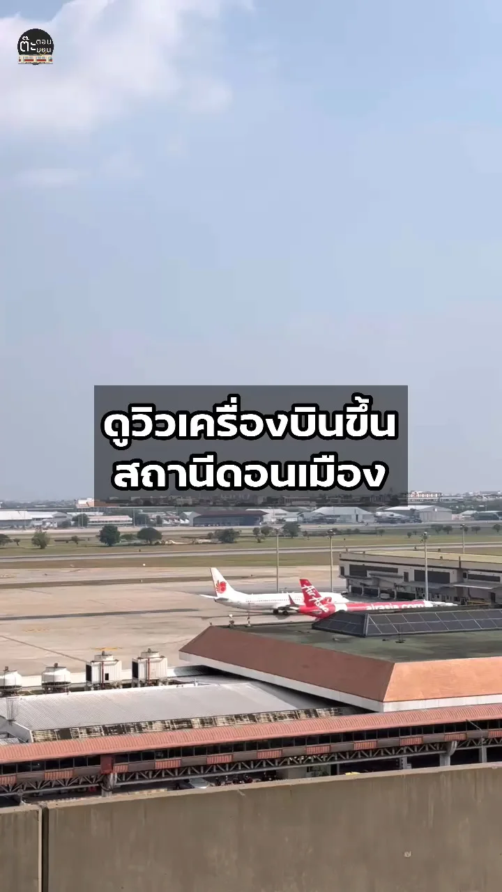 พาดูวิวเครื่องบินขึ้นจากมุมของสถานีรถไฟฟ้าสายสีแดง ดอนเมือง